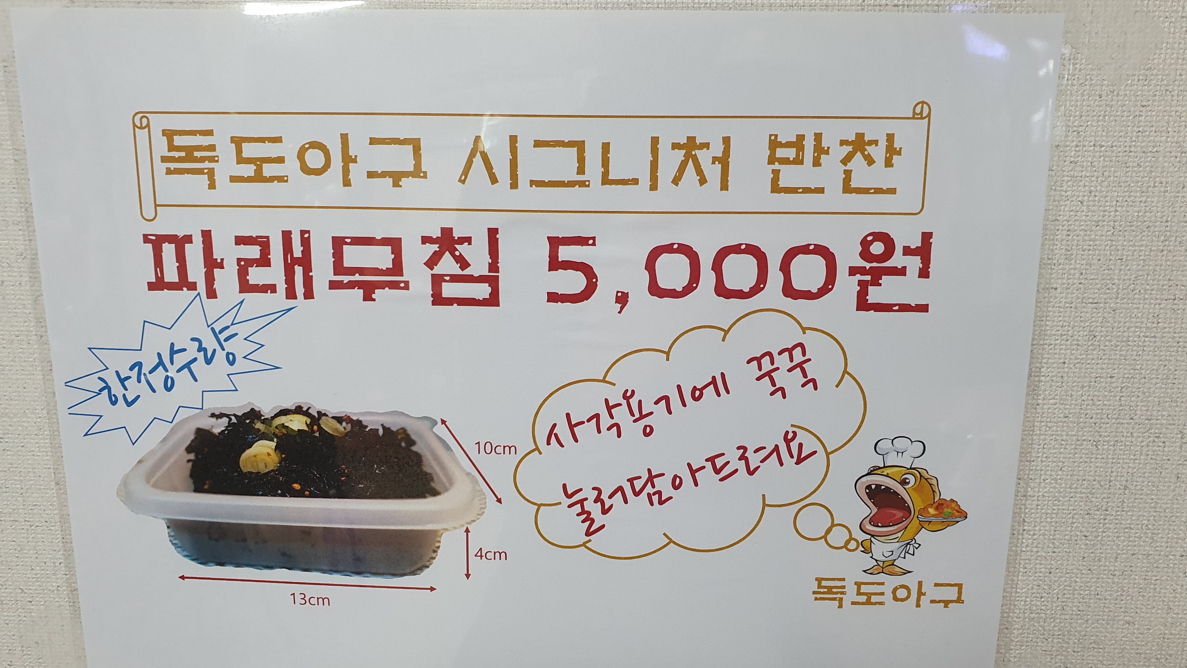 독도아구 3