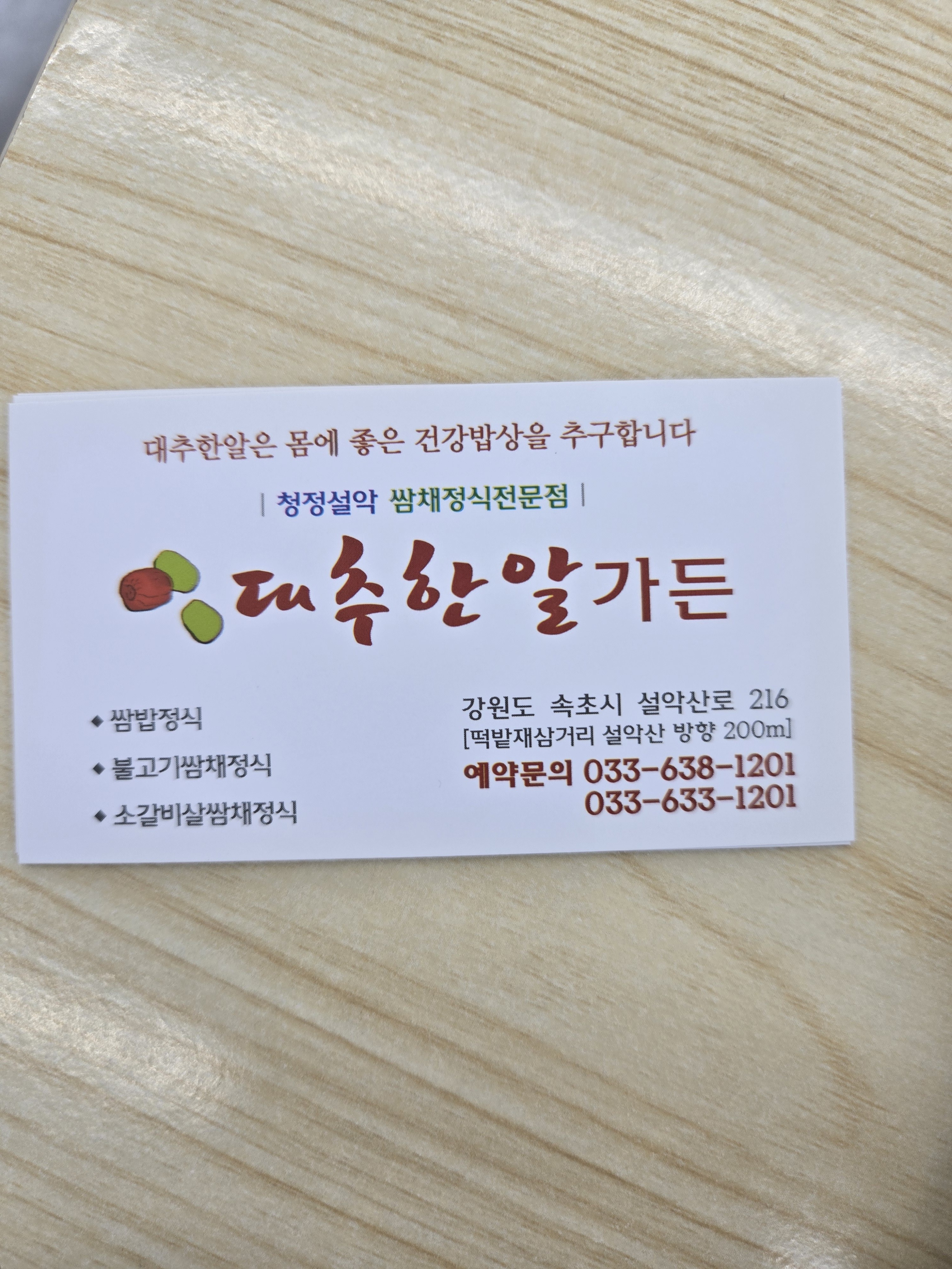 Daechuhanalgadeunssamgogi (대추한알가든쌈고기) 1
