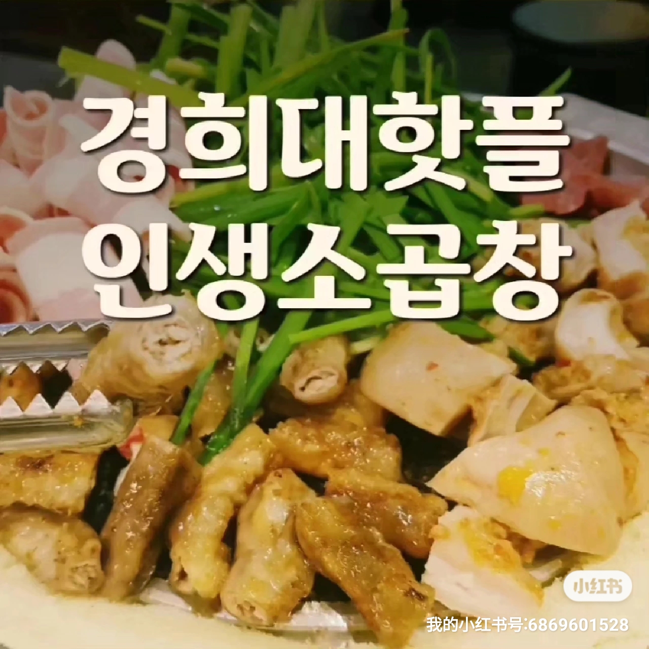 인생소곱창 1