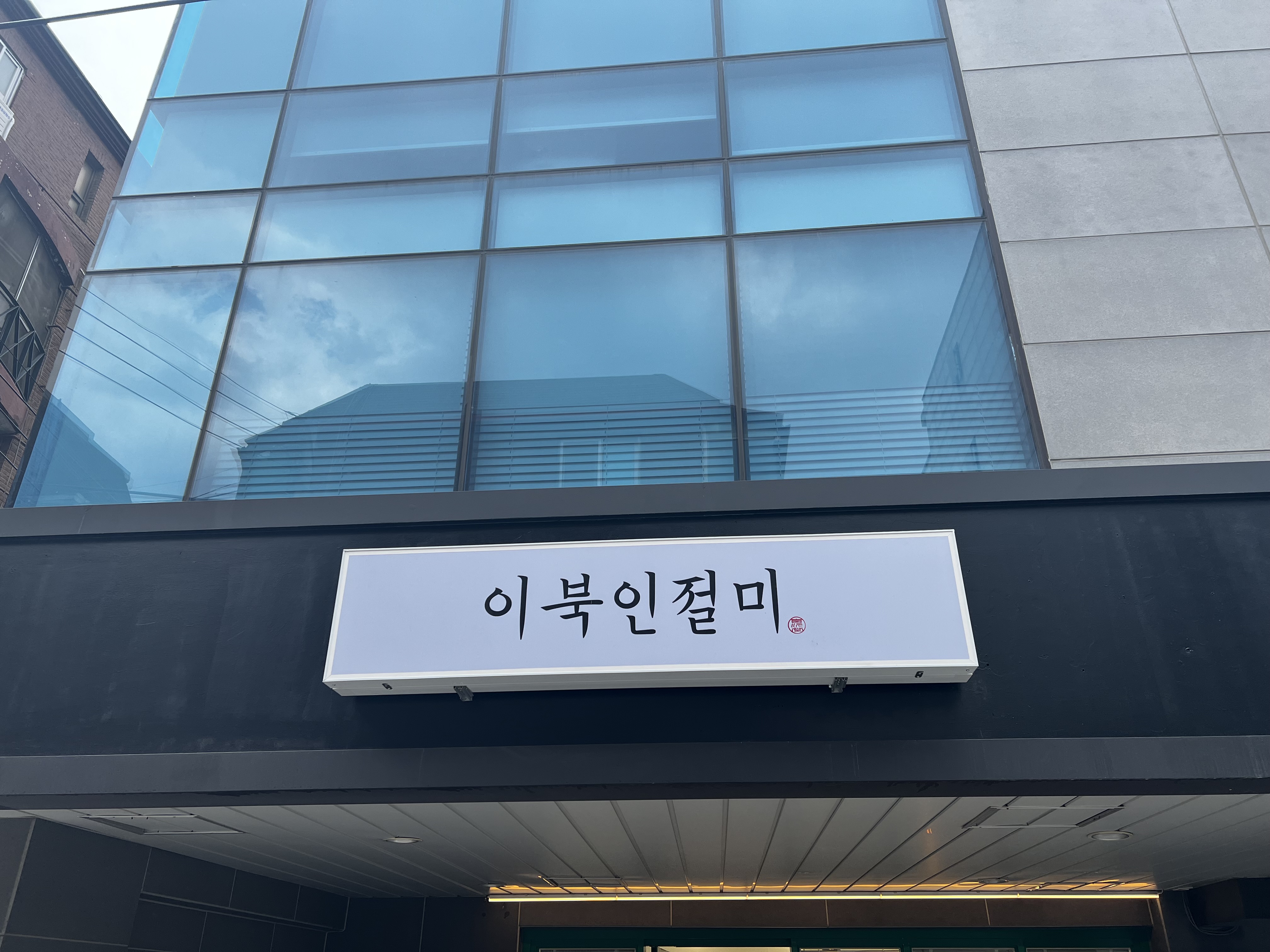 희원당 사진 2