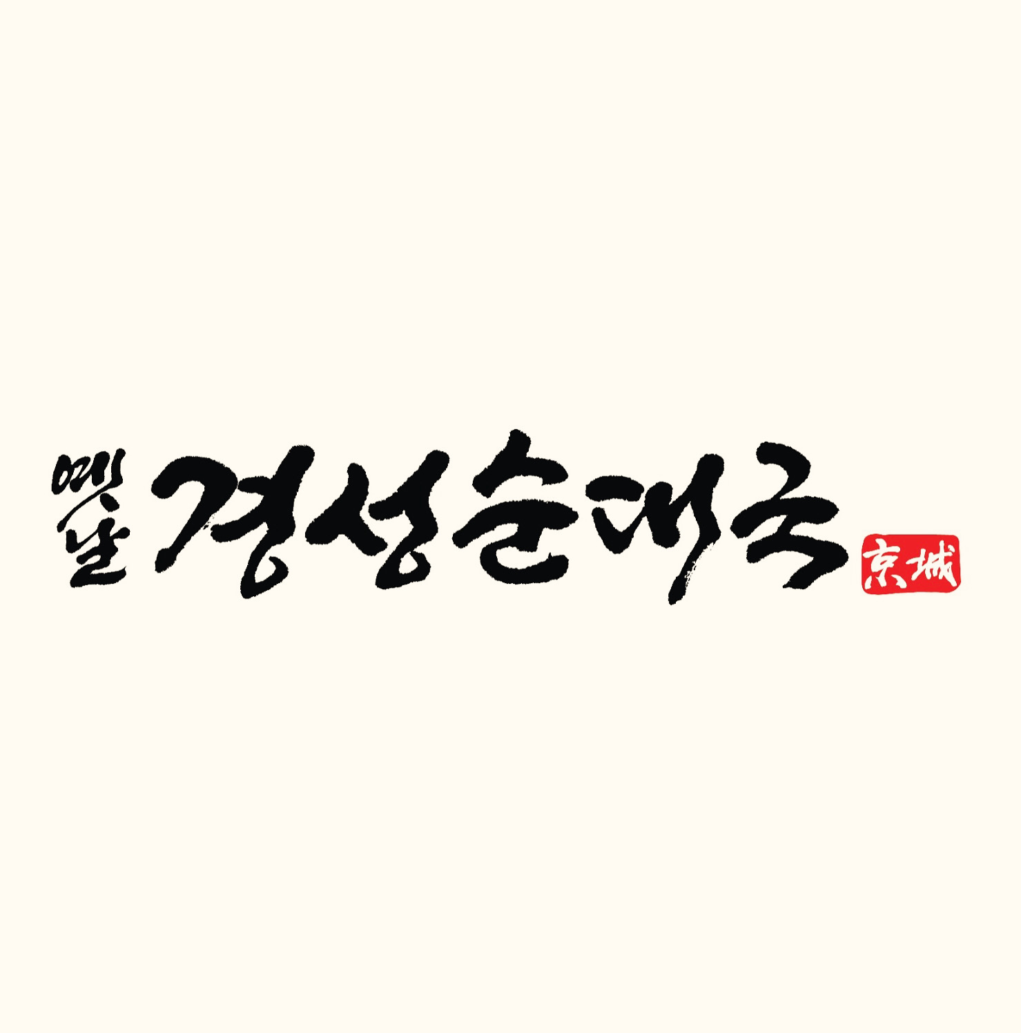 Yetnalgyeongseongsundaeguk (옛날경성순대국) 1