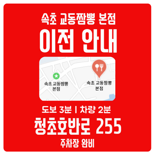 속초교동짬뽕 본점 11