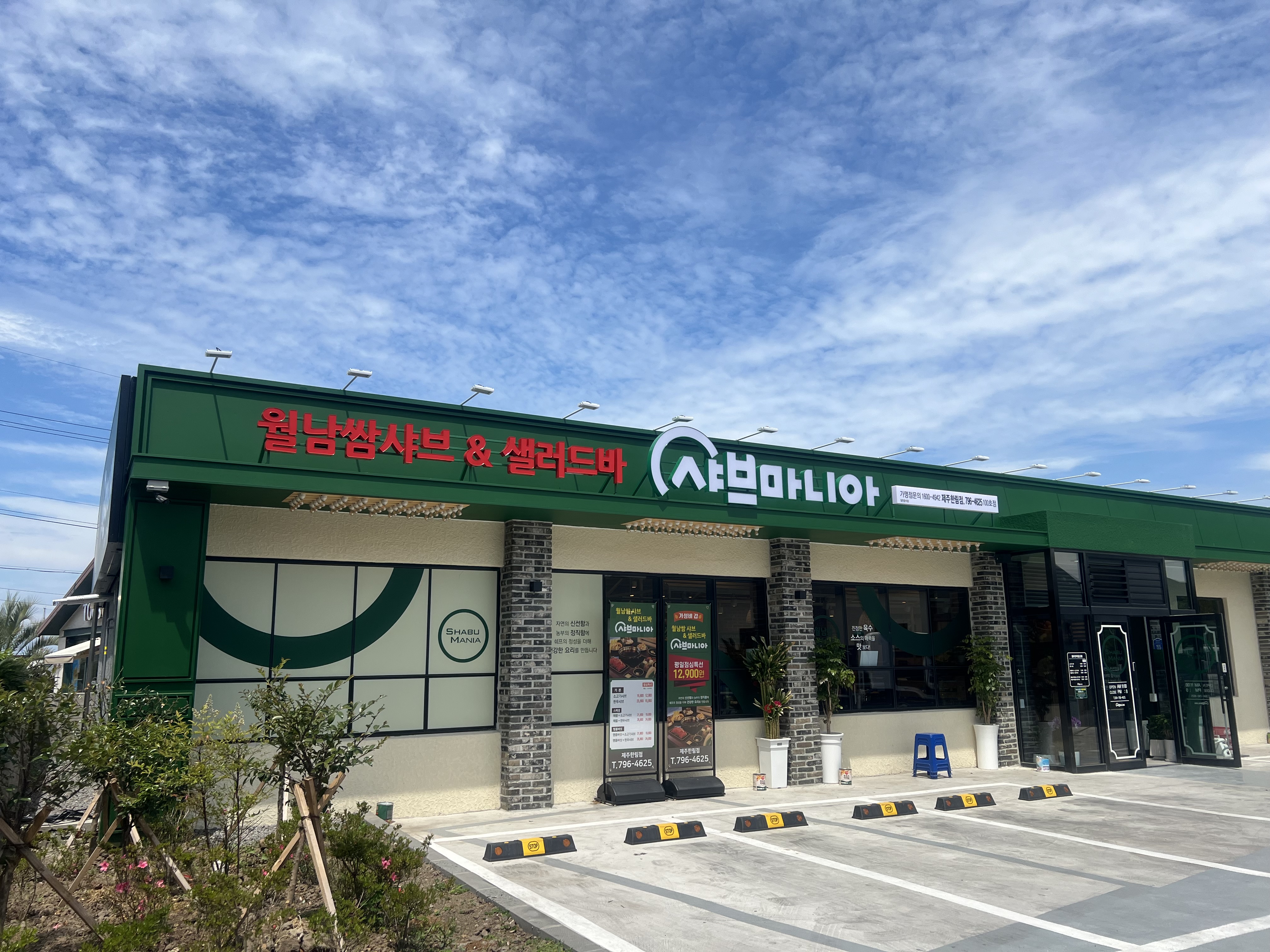 샤브마니아 제주한림점 대표 사진
