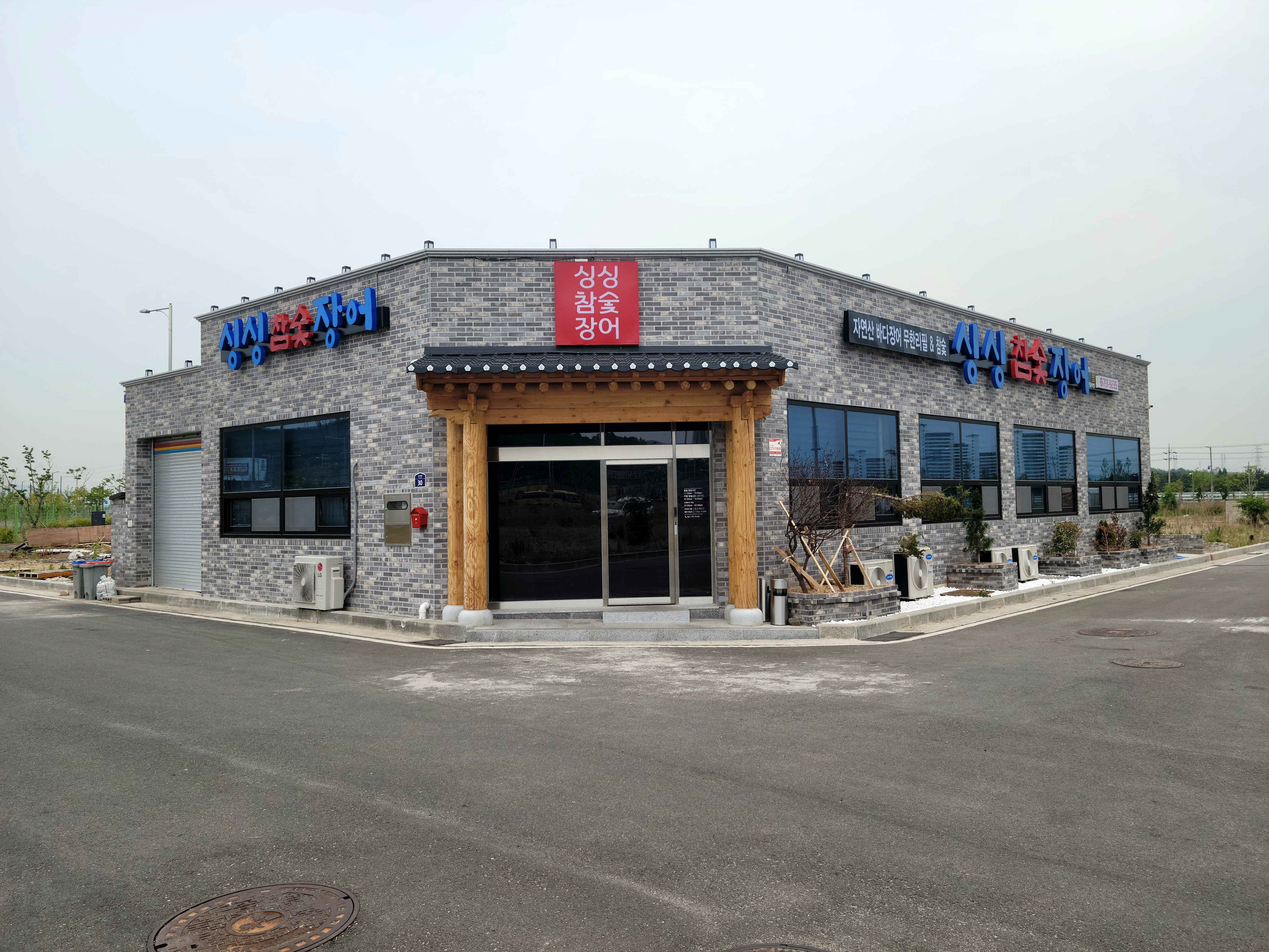 싱싱참숯장어 1