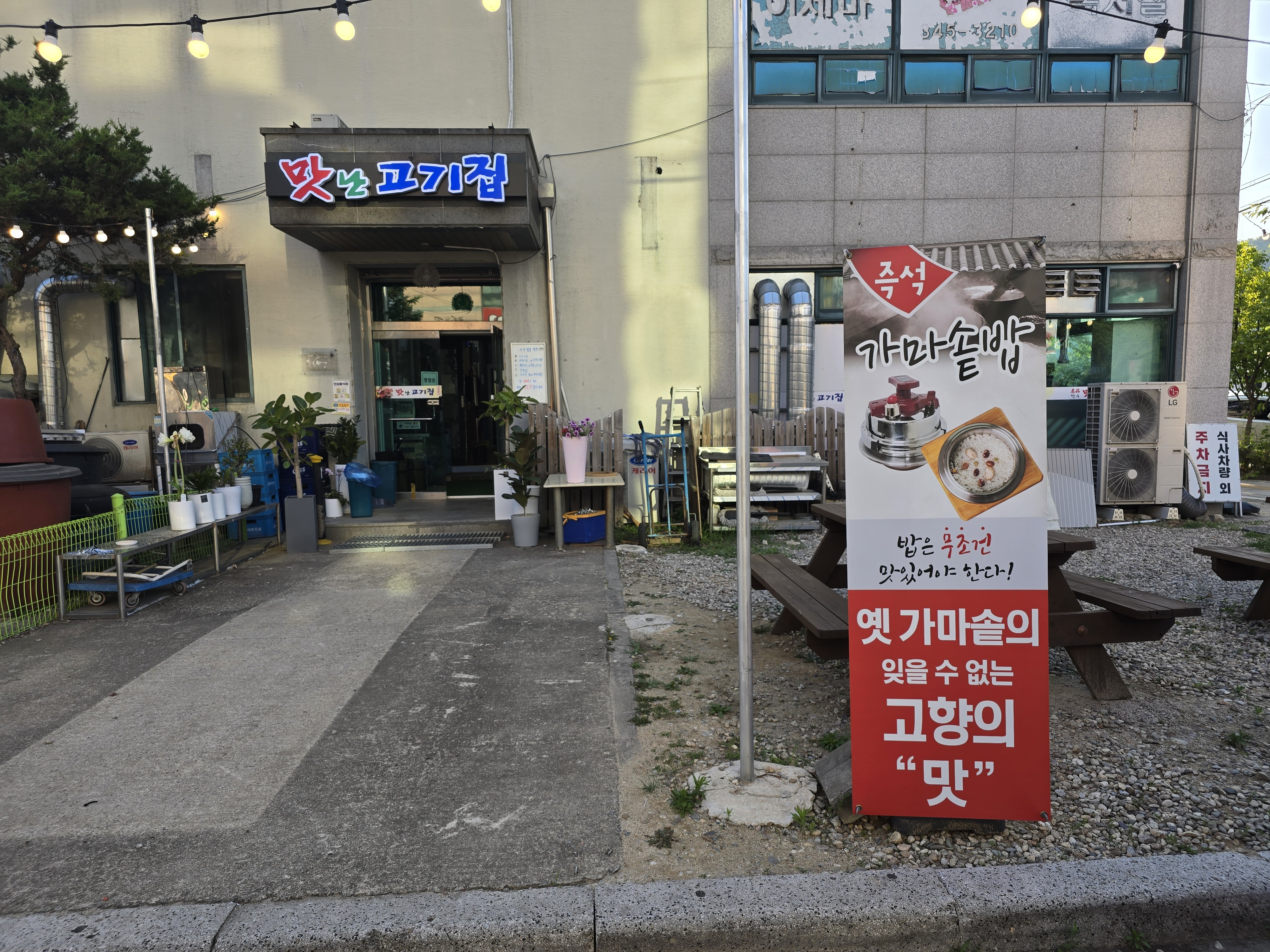 Matnangogijip (맛난고기집) 2