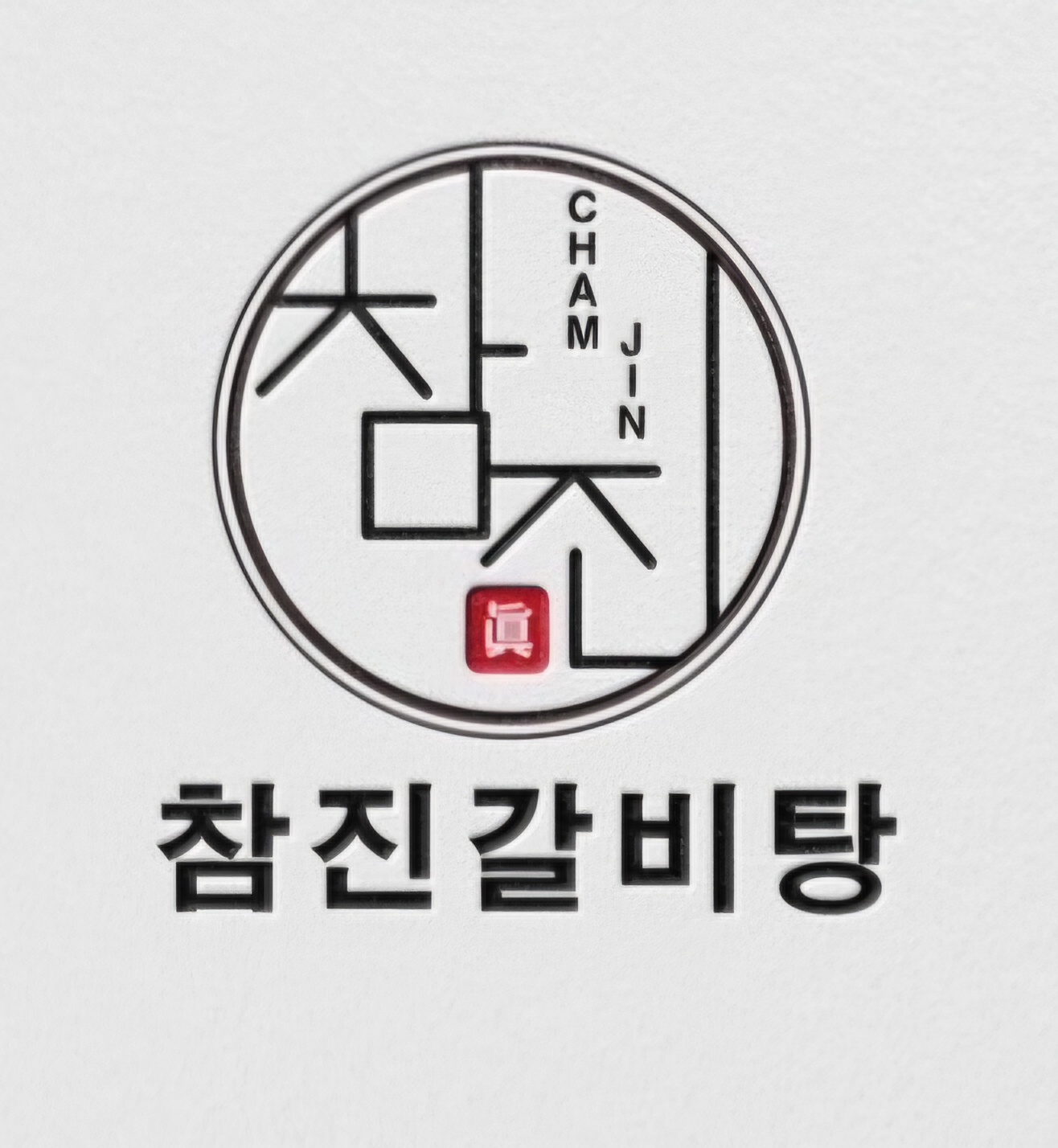 참진갈비탕 대표 사진