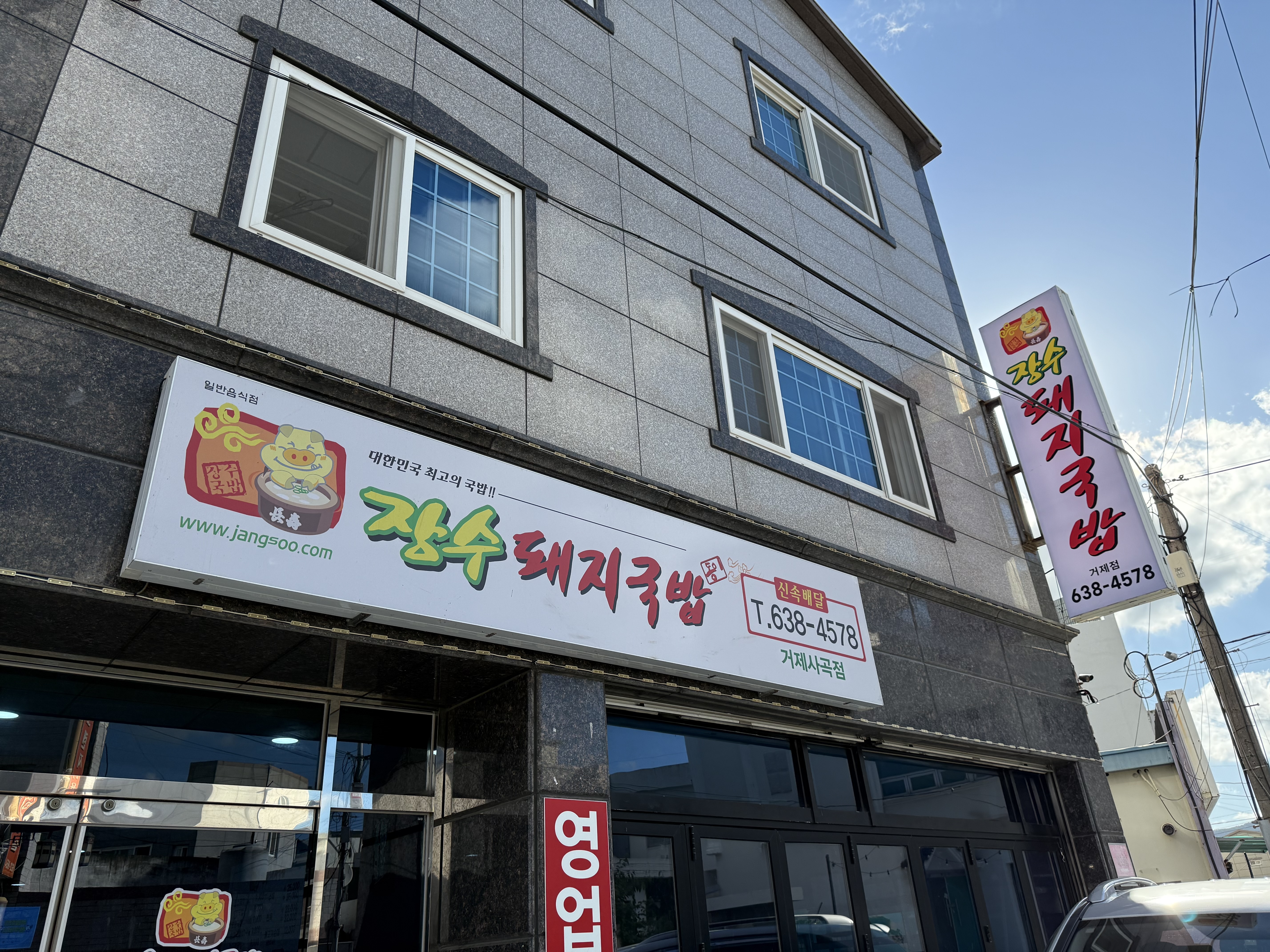 장수돼지국밥 거제점 사진 2