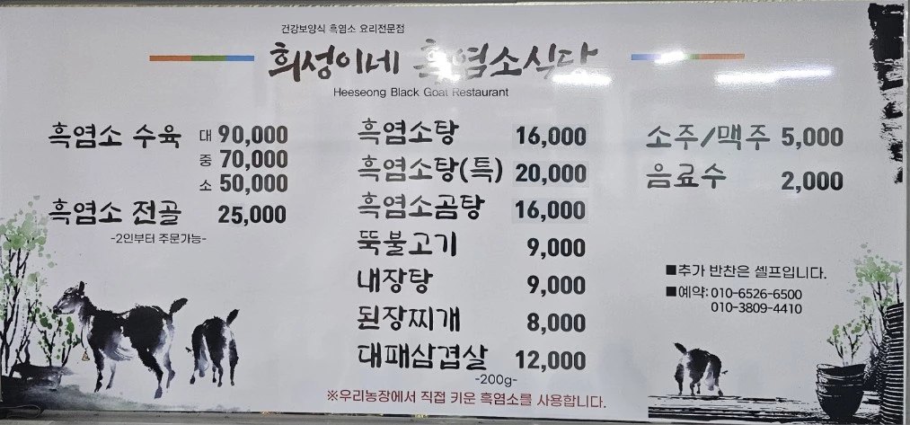 희성이네흑염소 사진 4