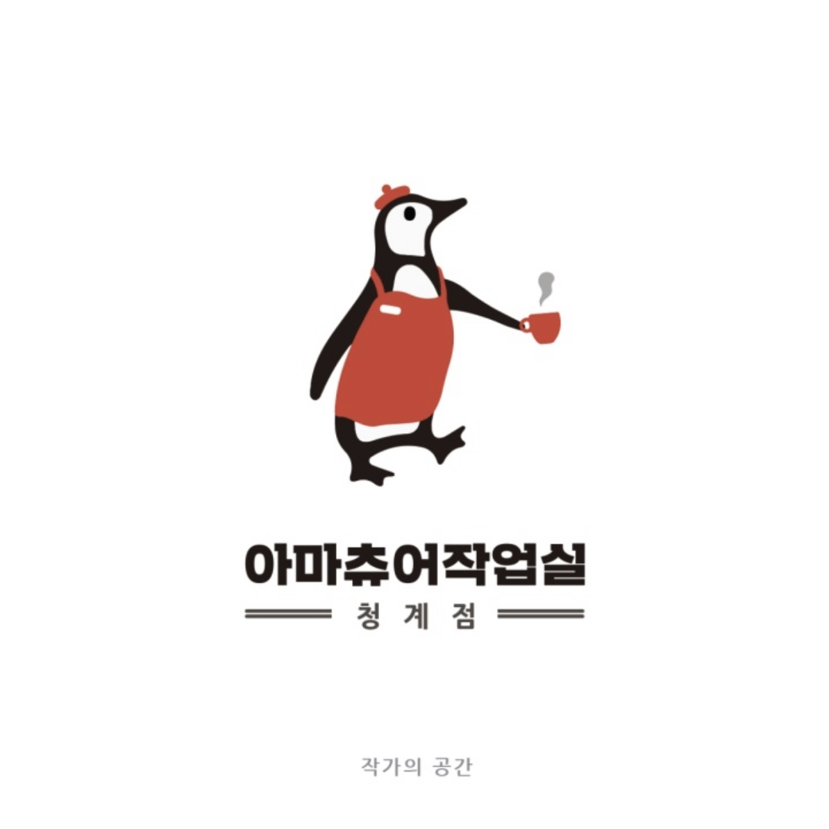 아마츄어작업실 청계점