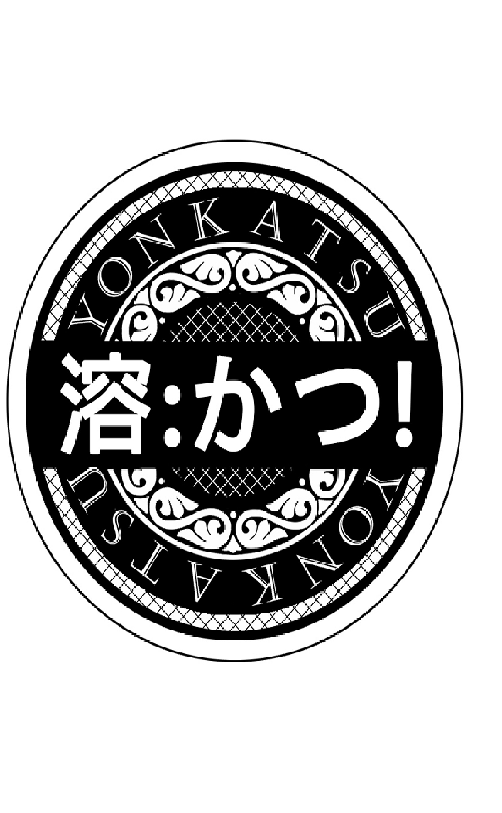 욘카츠 1