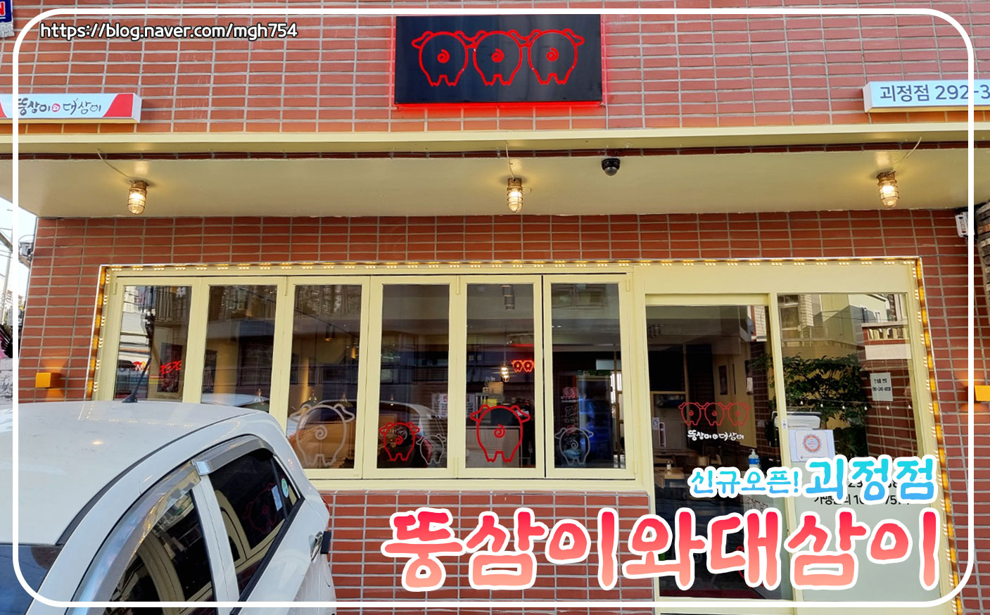 뚱삼이와대삼이 괴정점 대표 사진