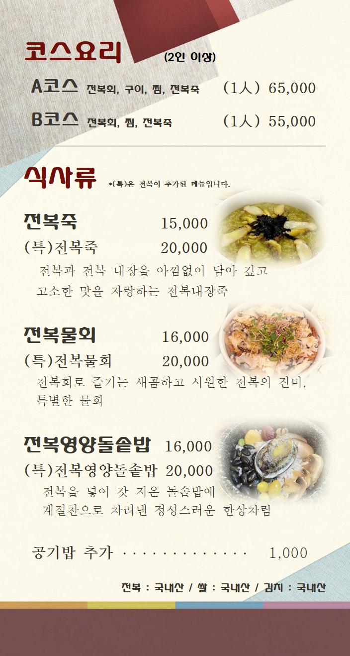 Mansujeonbok (만수전복) 3