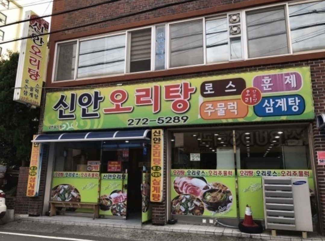 Sinanoritang (신안오리탕) 1