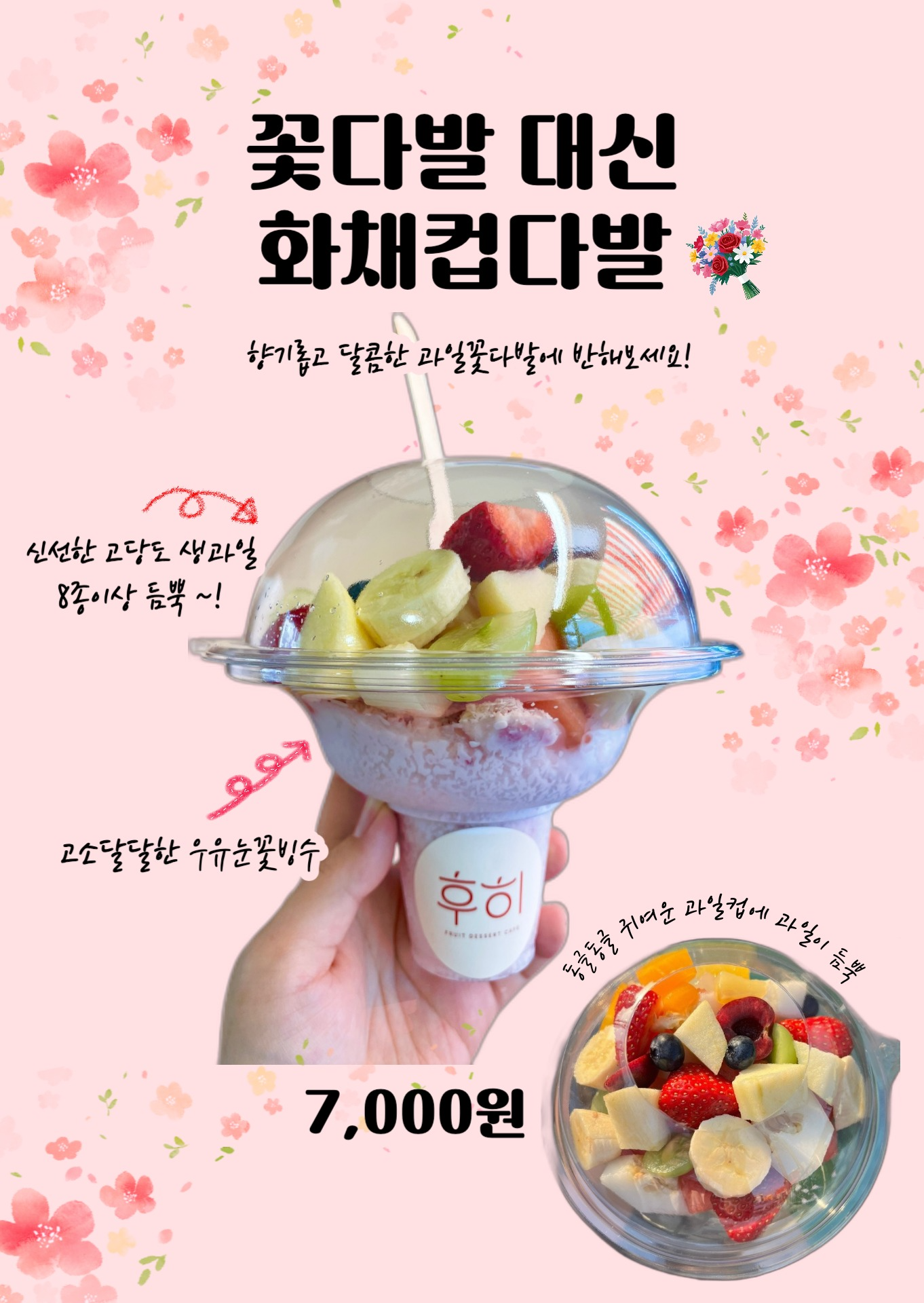 1인 화채컵다발