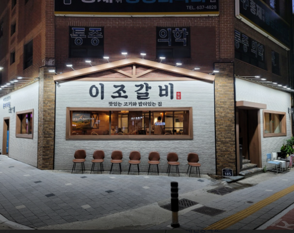 이조갈비 사진 6