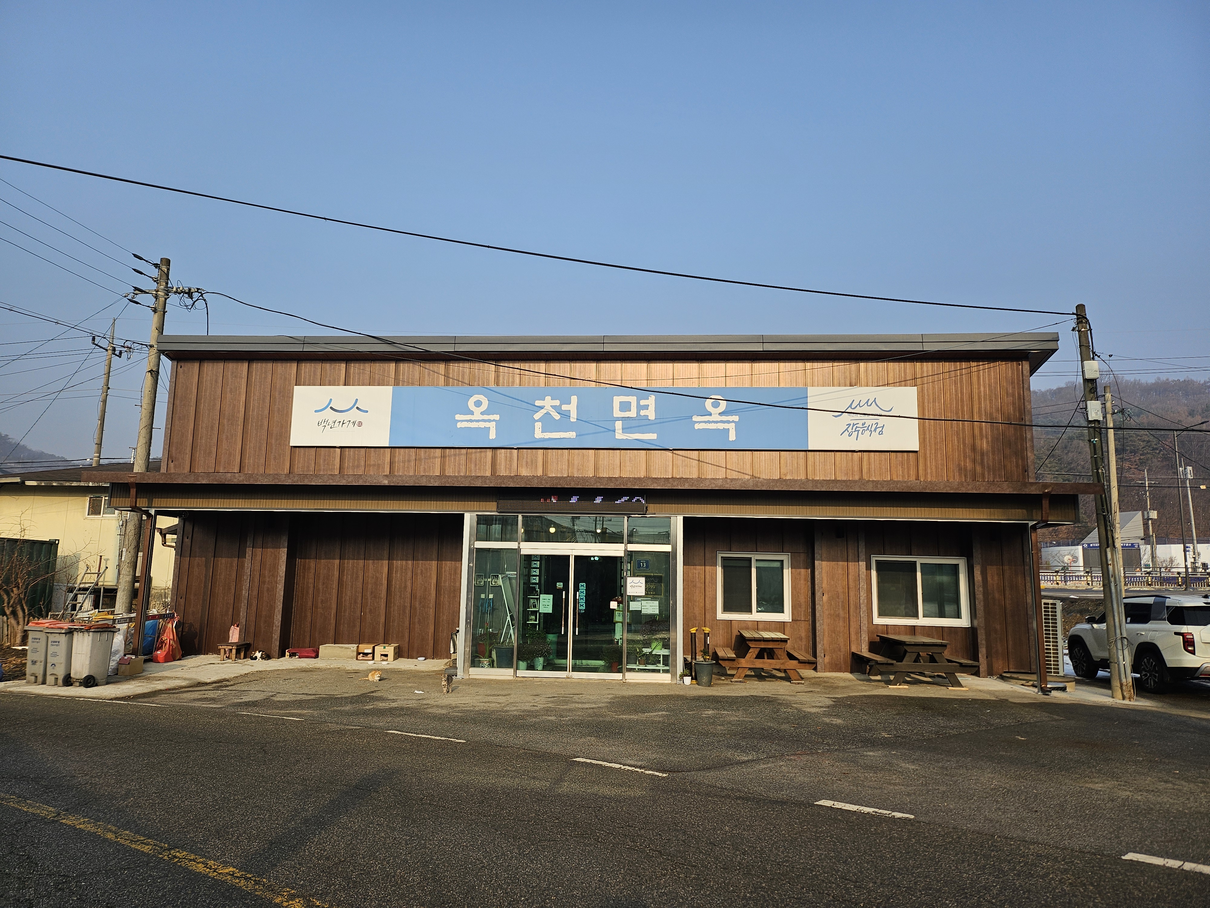 옥천면옥 2