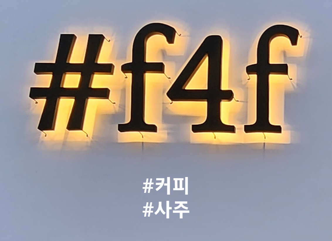 샵f4f