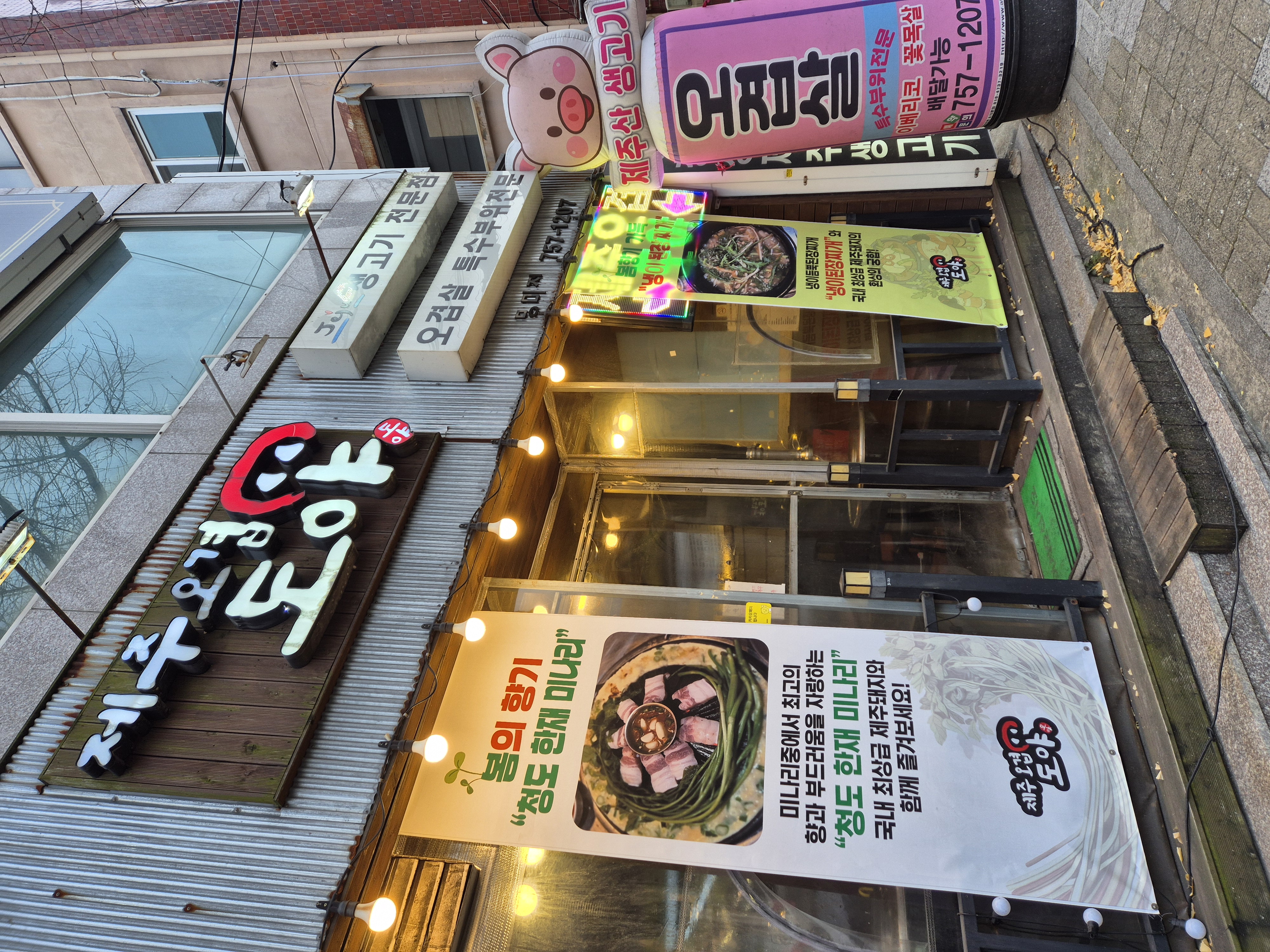 제주오겹살도야 사진 3