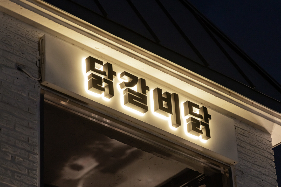 닭갈비닭 대표 사진