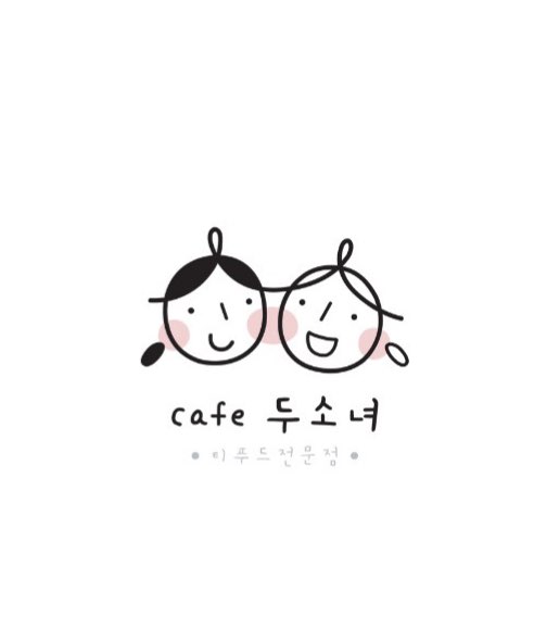 두소녀 대표 사진