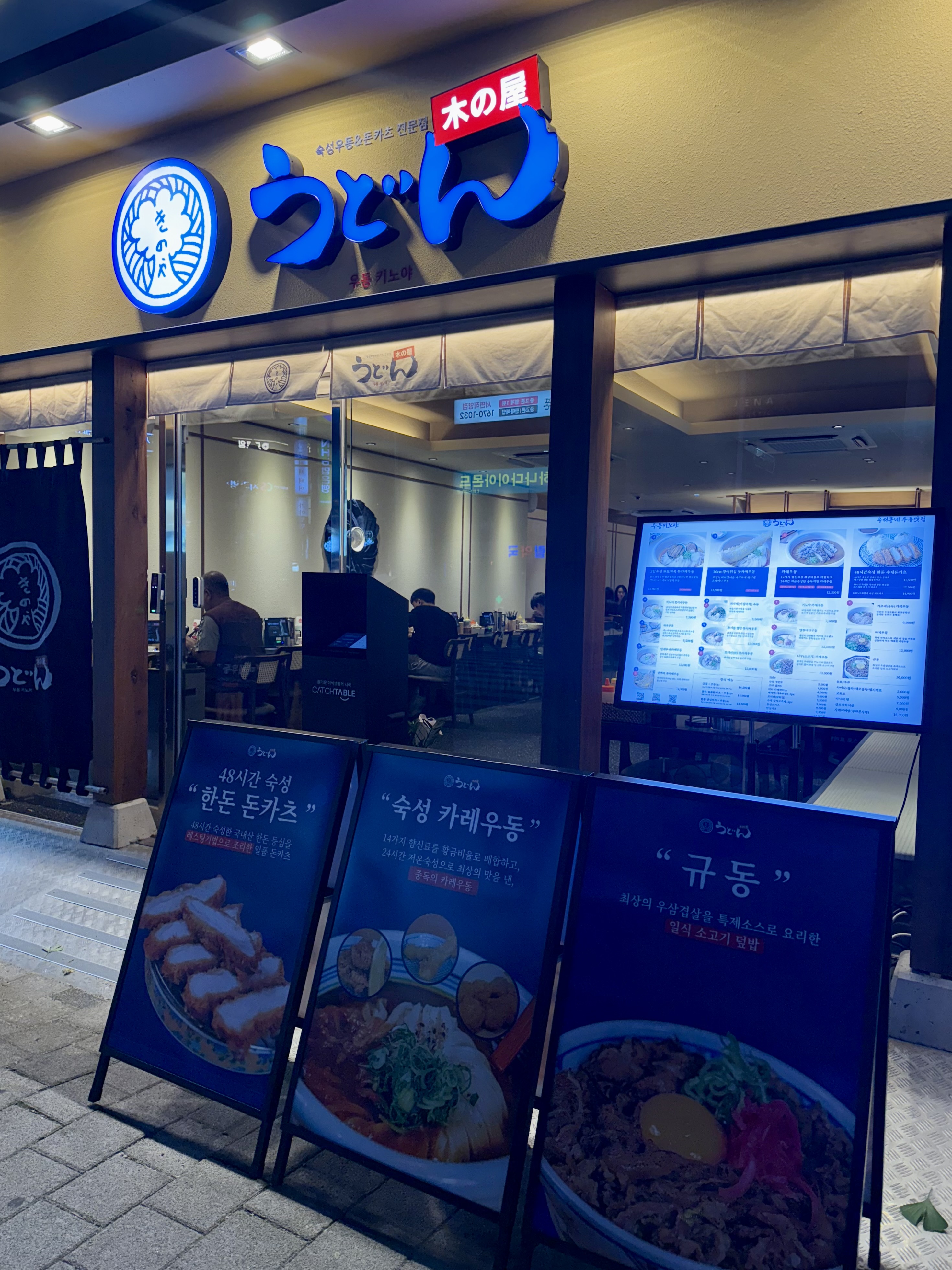 우동키노야 서면점 사진 6