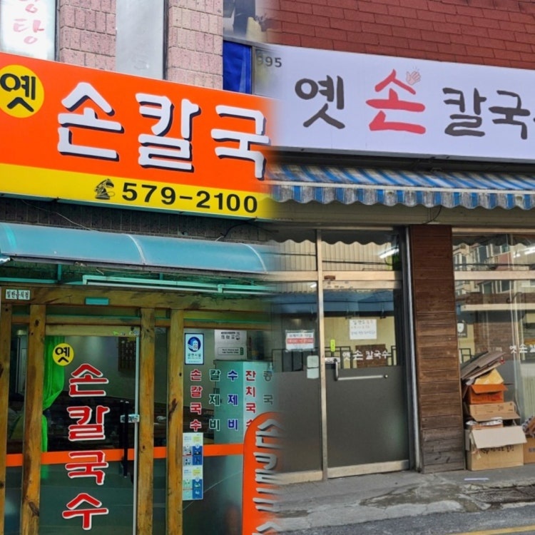 옛손칼국수 1