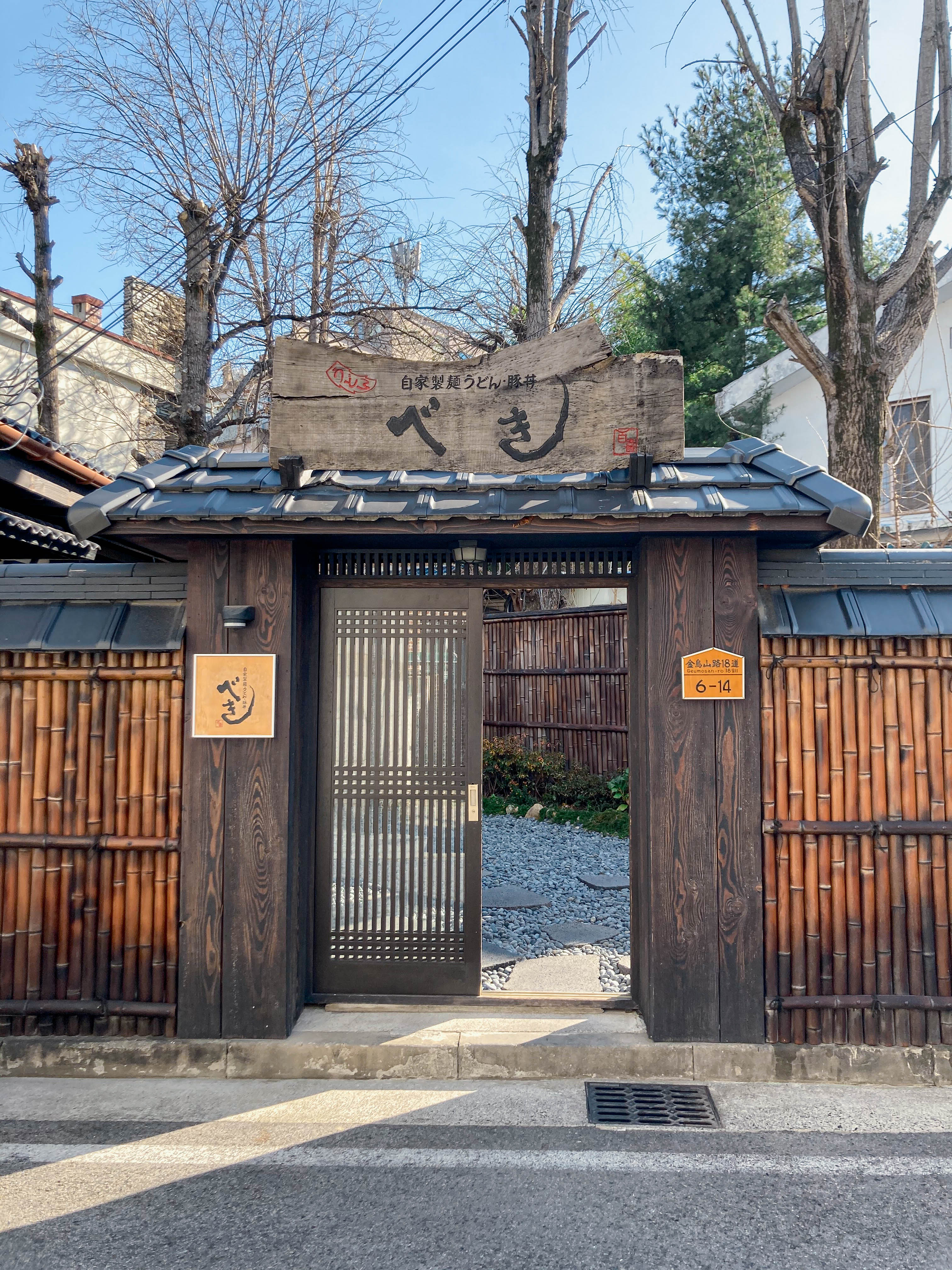 Baekiudonggumigeumosanmatjip (배키우동구미금오산맛집) 1