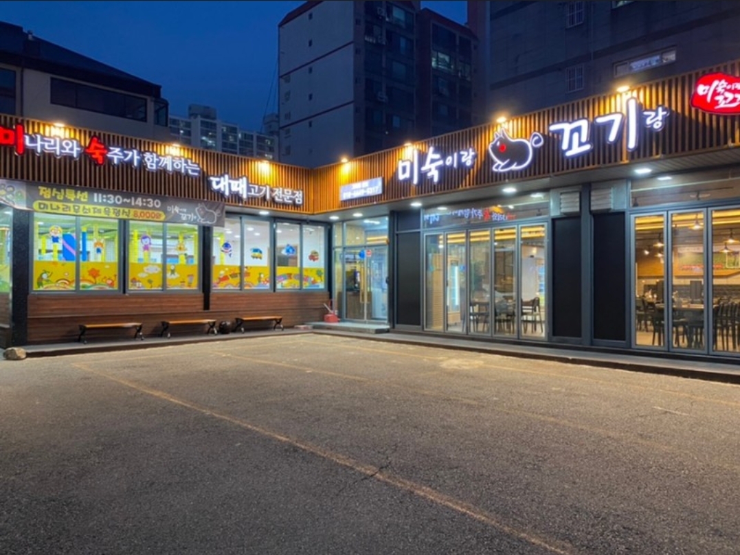 미숙이랑꼬기랑 본점 대표 사진