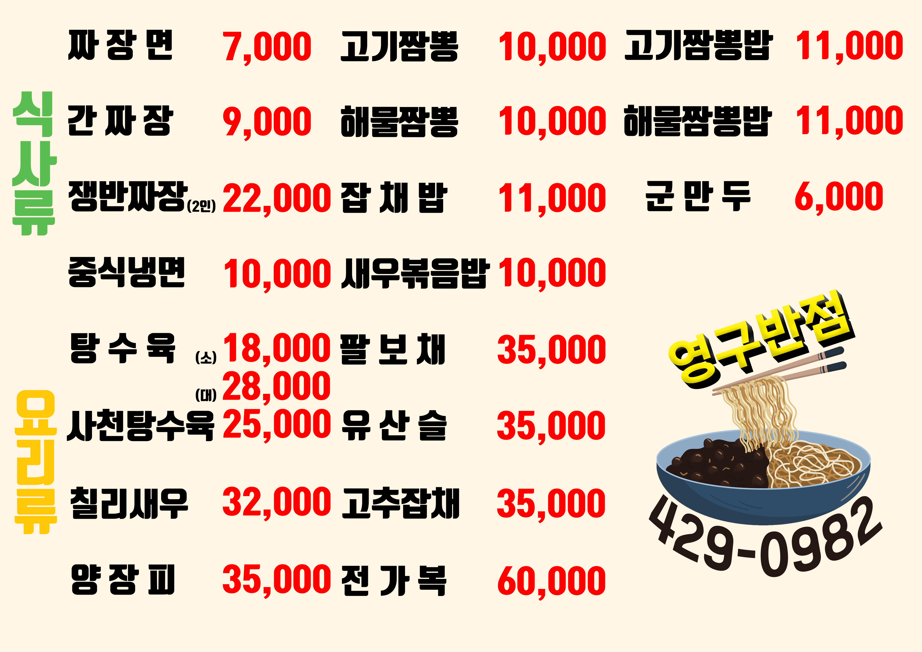 Yeonggubanjeom (영구반점) 1