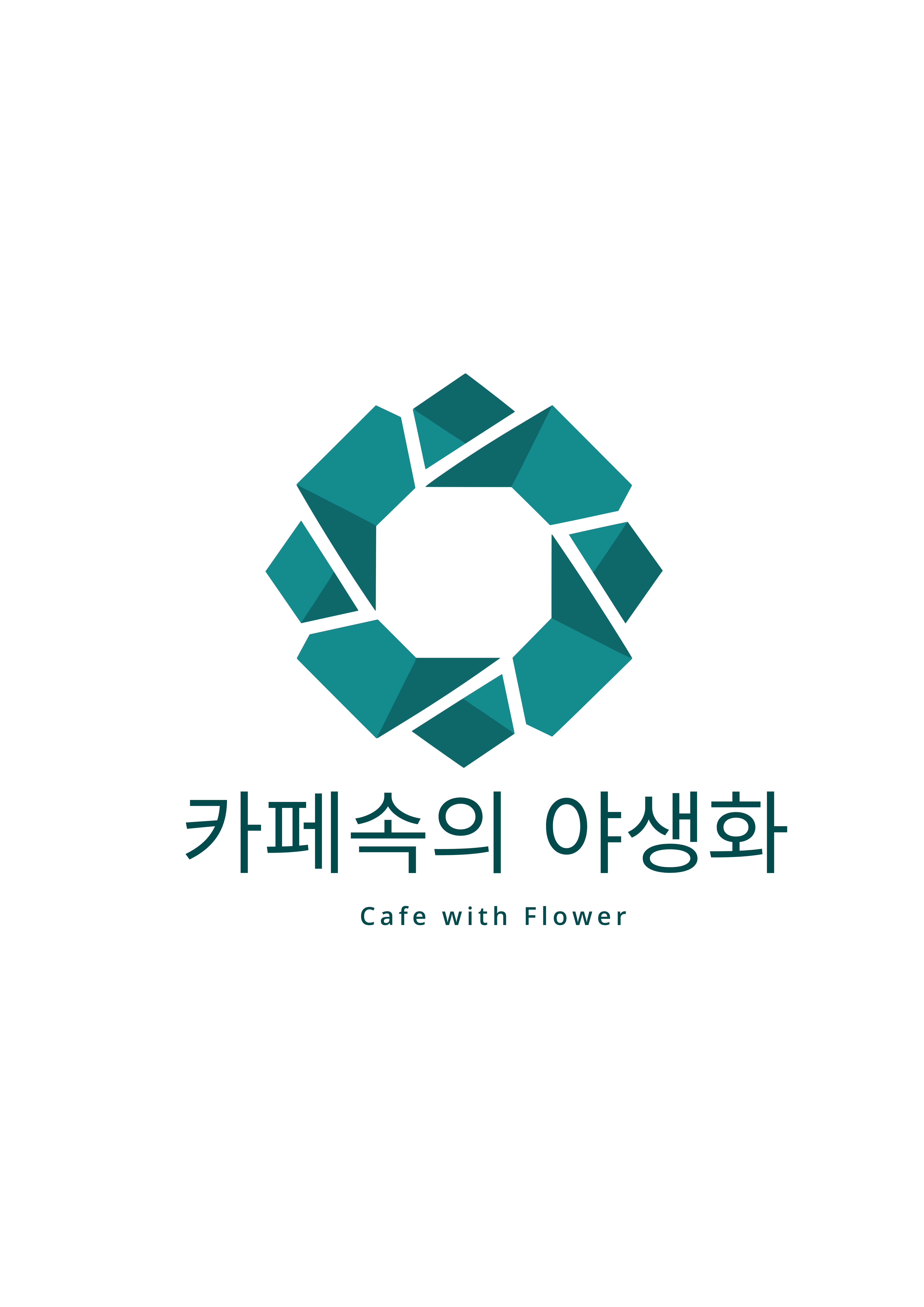 카페속의야생화