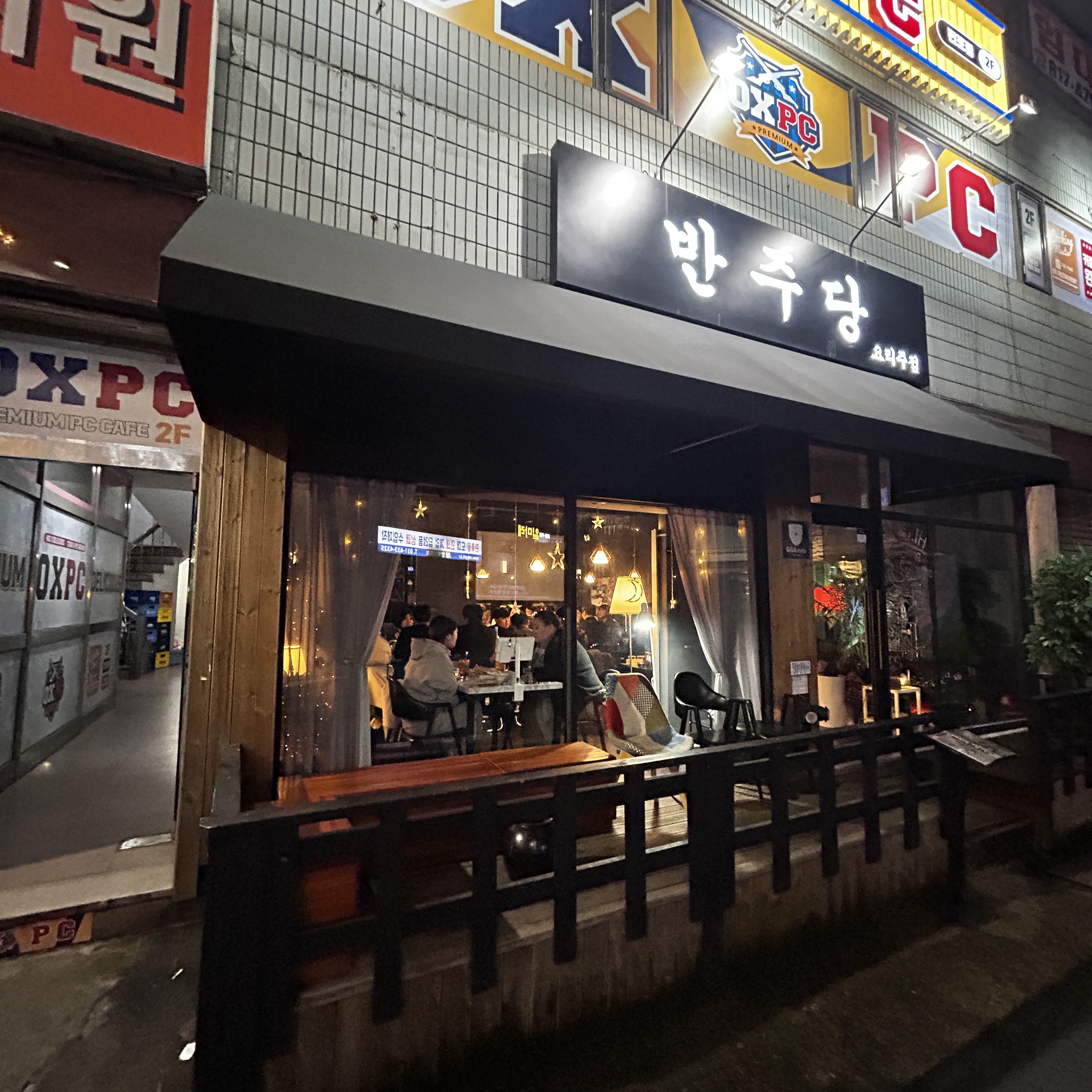 반주당 사진 2