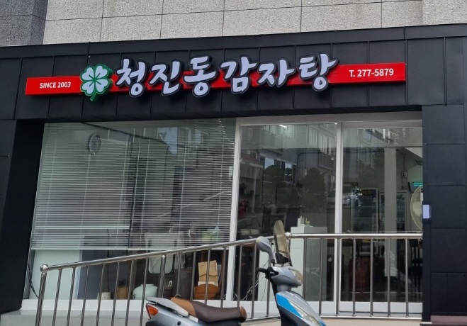 청진동감자탕 1