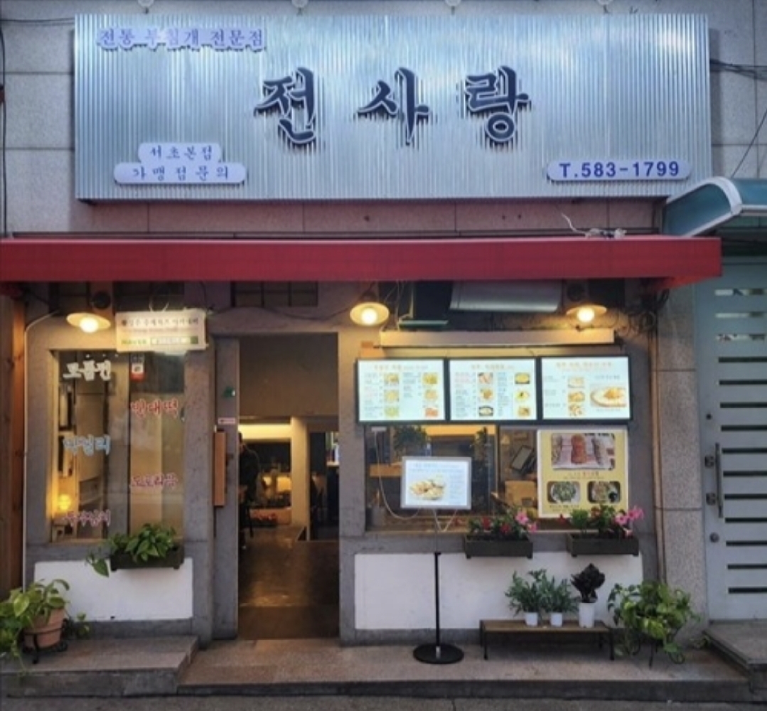 전사랑 서초본점 사진 2
