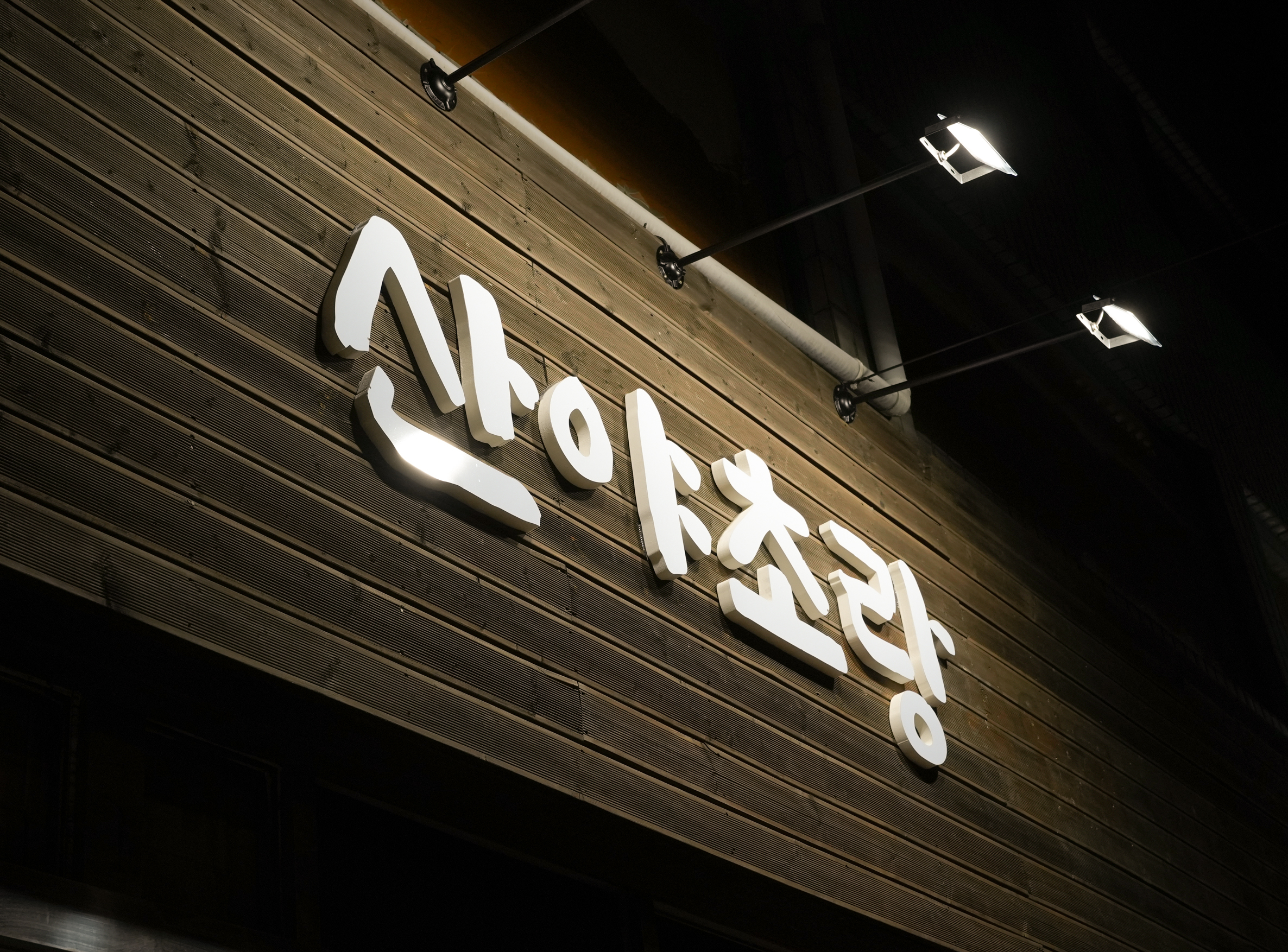 산야초랑 6