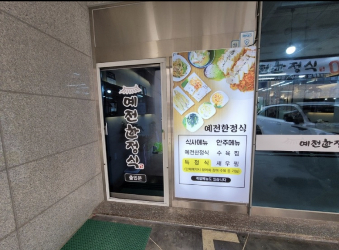 예전한정식 사진 3