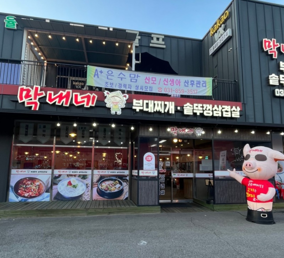 Maknaenebudaejjigae (막내네부대찌개) 1