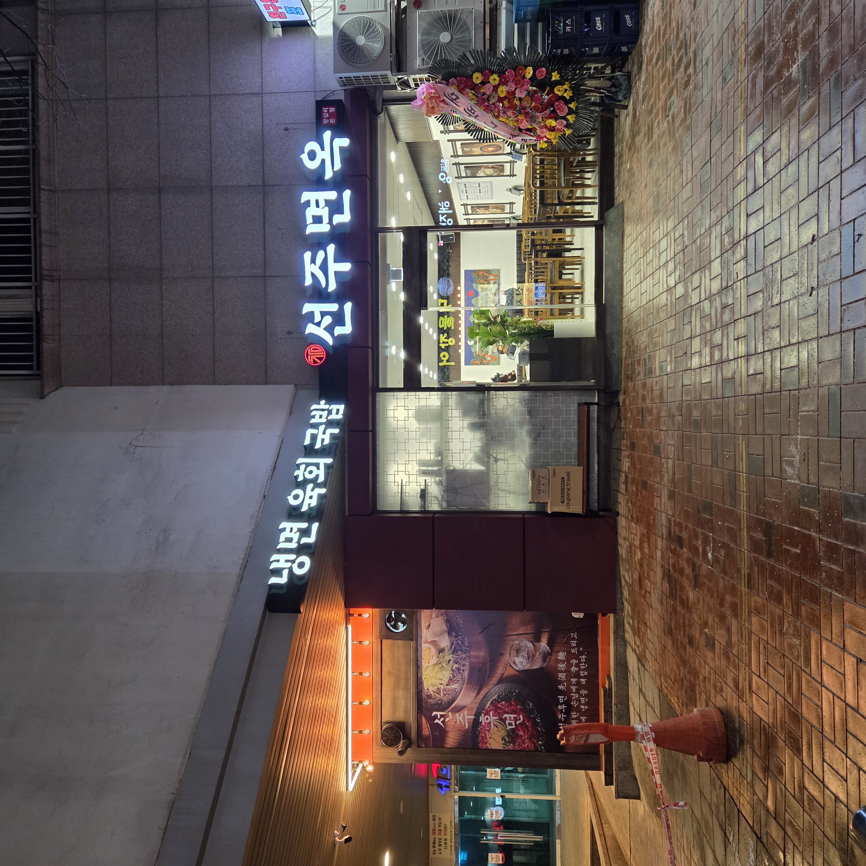 참선주면옥 왕십리본점 1