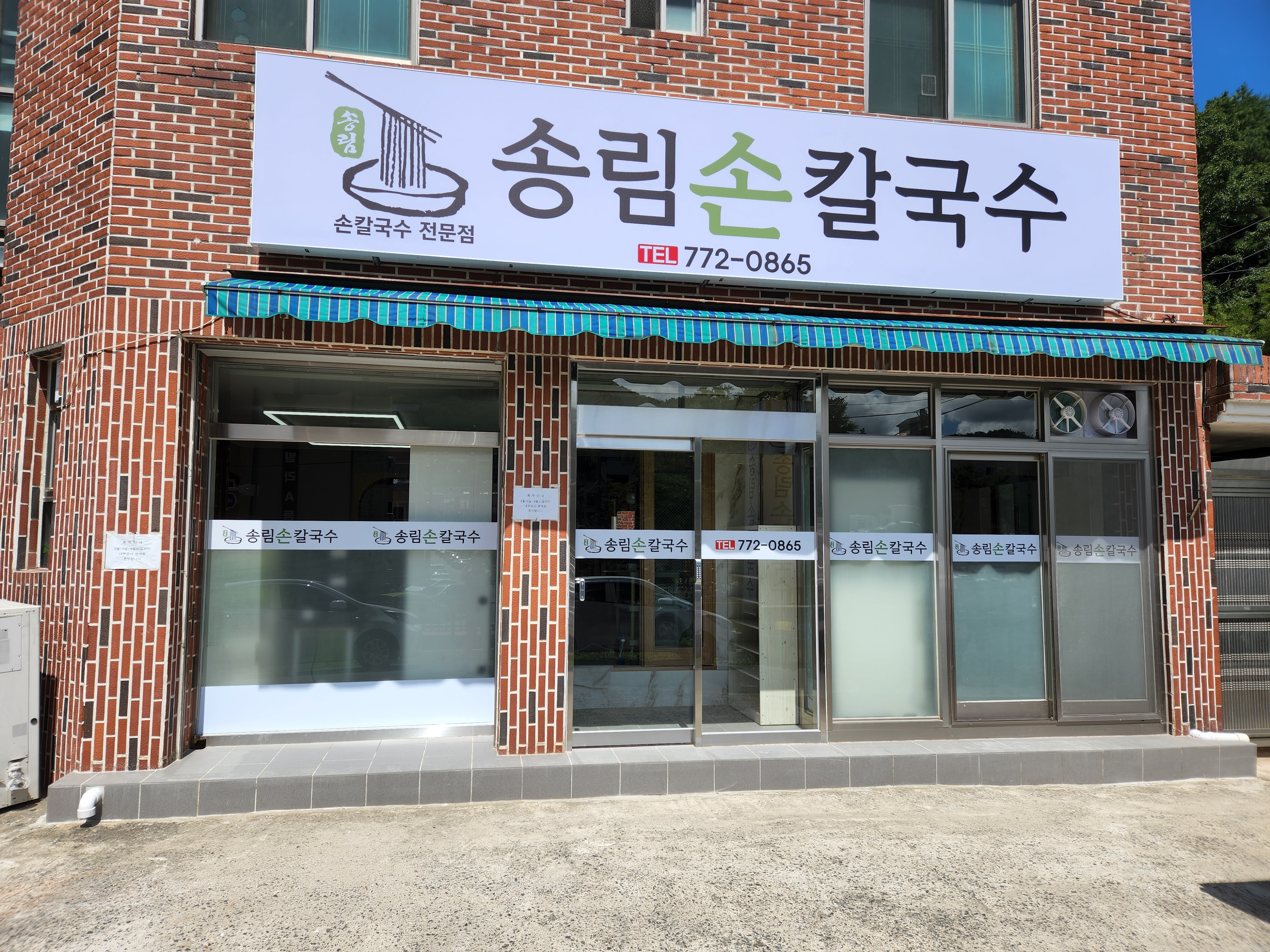 송림손칼국수 사진 3