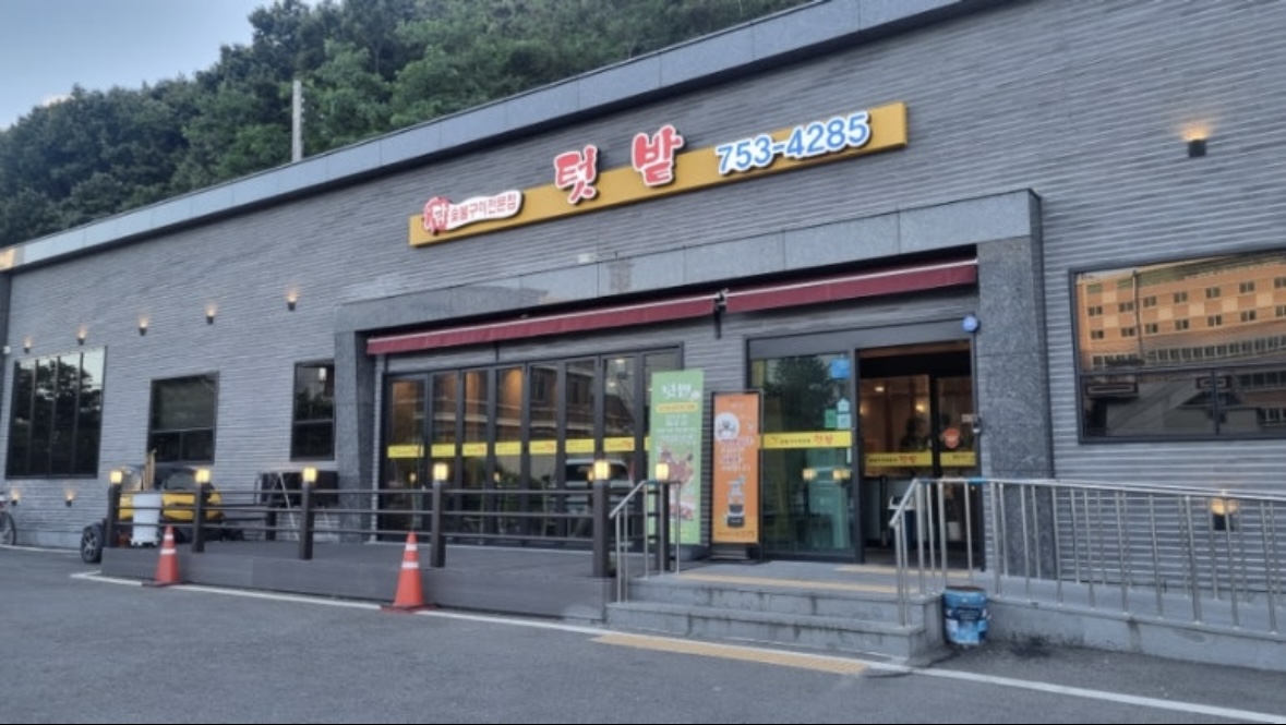 텃밭 본점 대표 사진