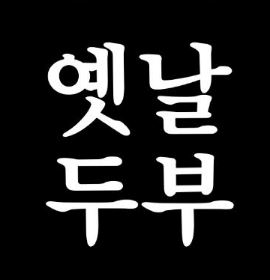 Yennaldubu (옛날두부) 1