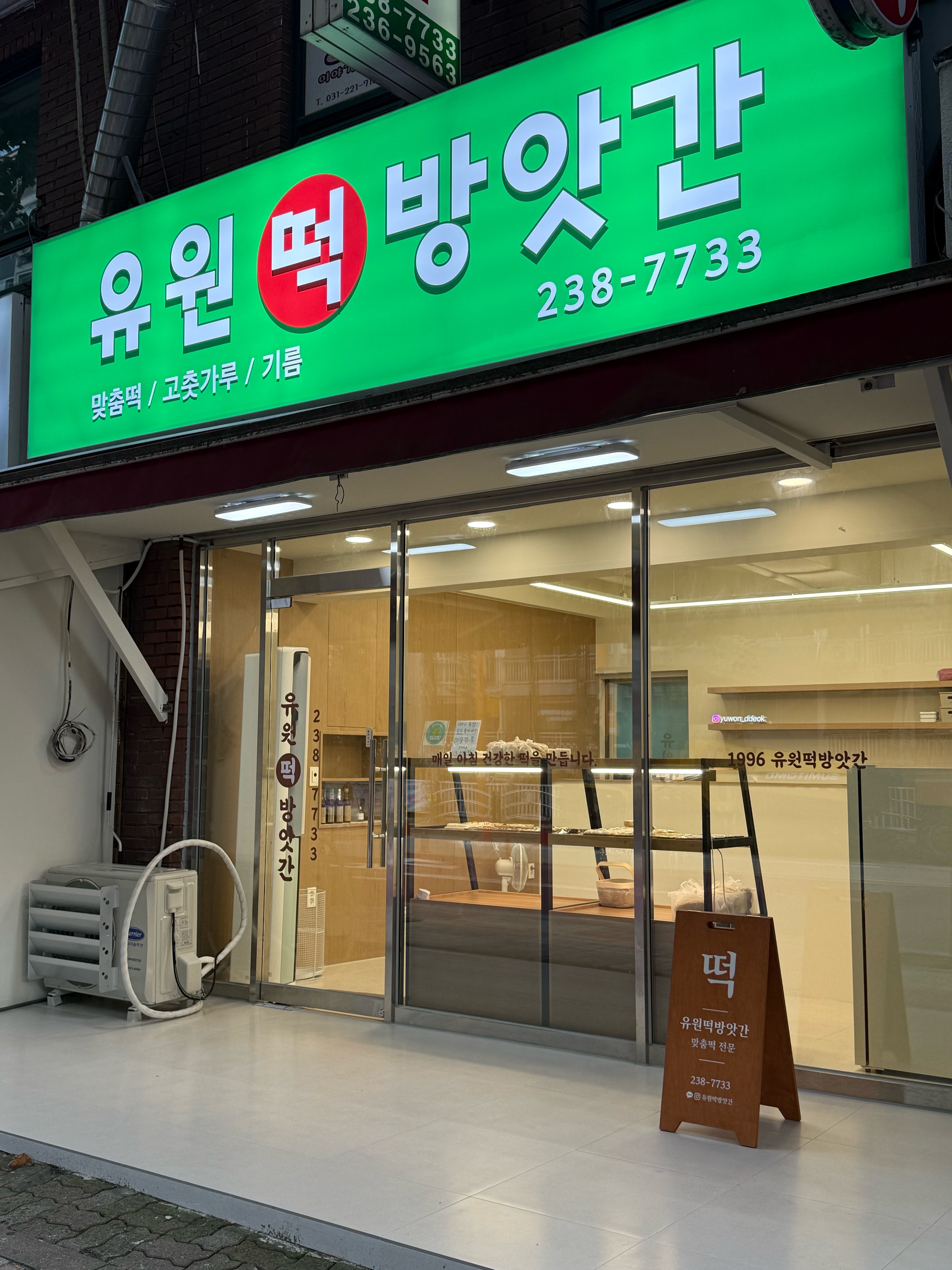 유원떡방앗간 대표 사진