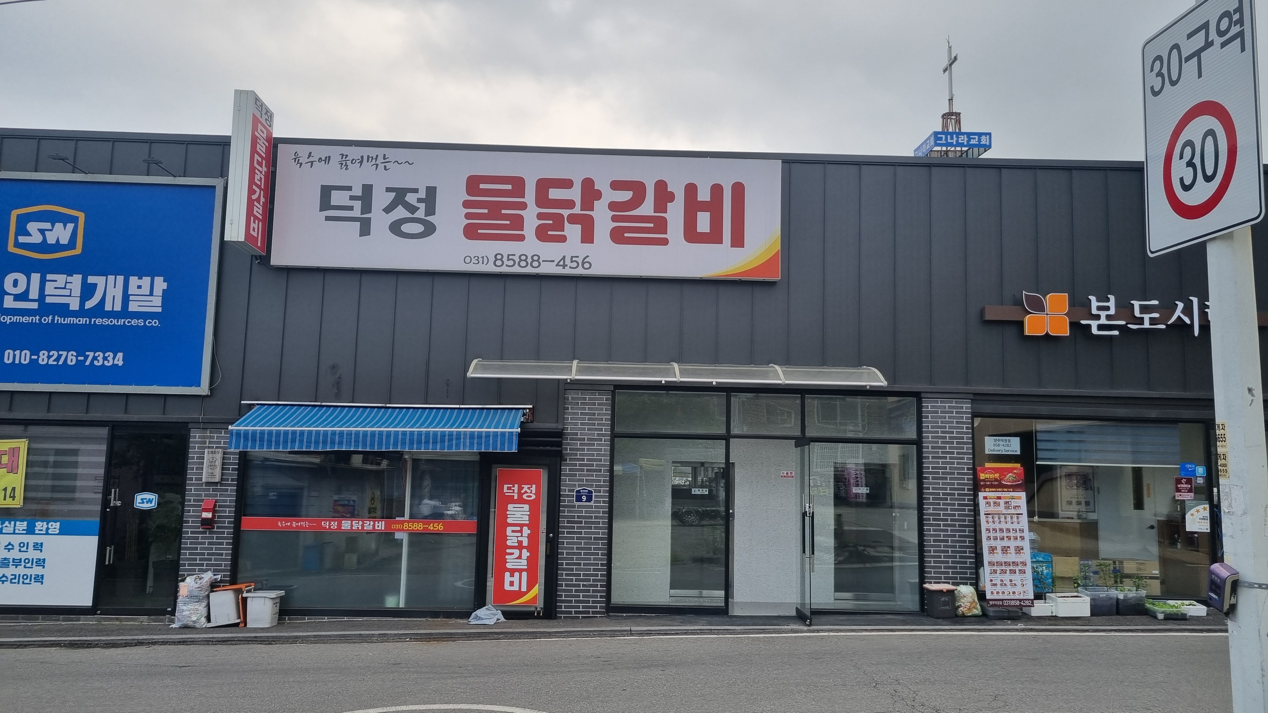 Deokjeongmuldakgalbi (덕정물닭갈비) 2