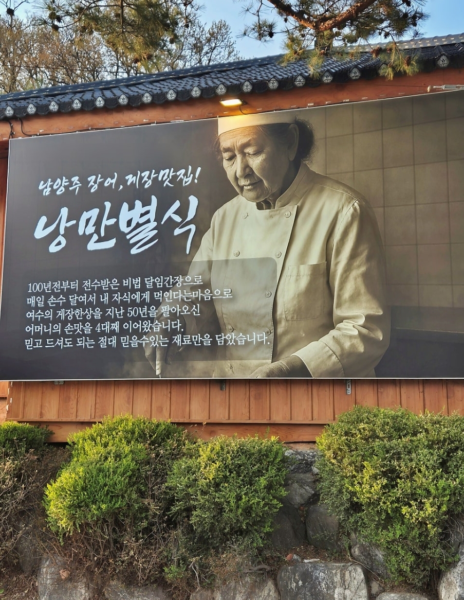 Nangmanbyeolsik namyangjujangeomatjip dasanjeom (낭만별식 남양주장어맛집 다산점) 3