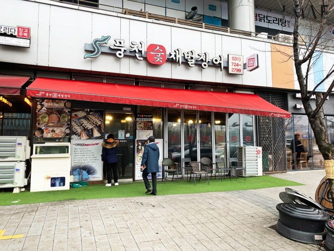 풍천숯재벌장어 대표 사진