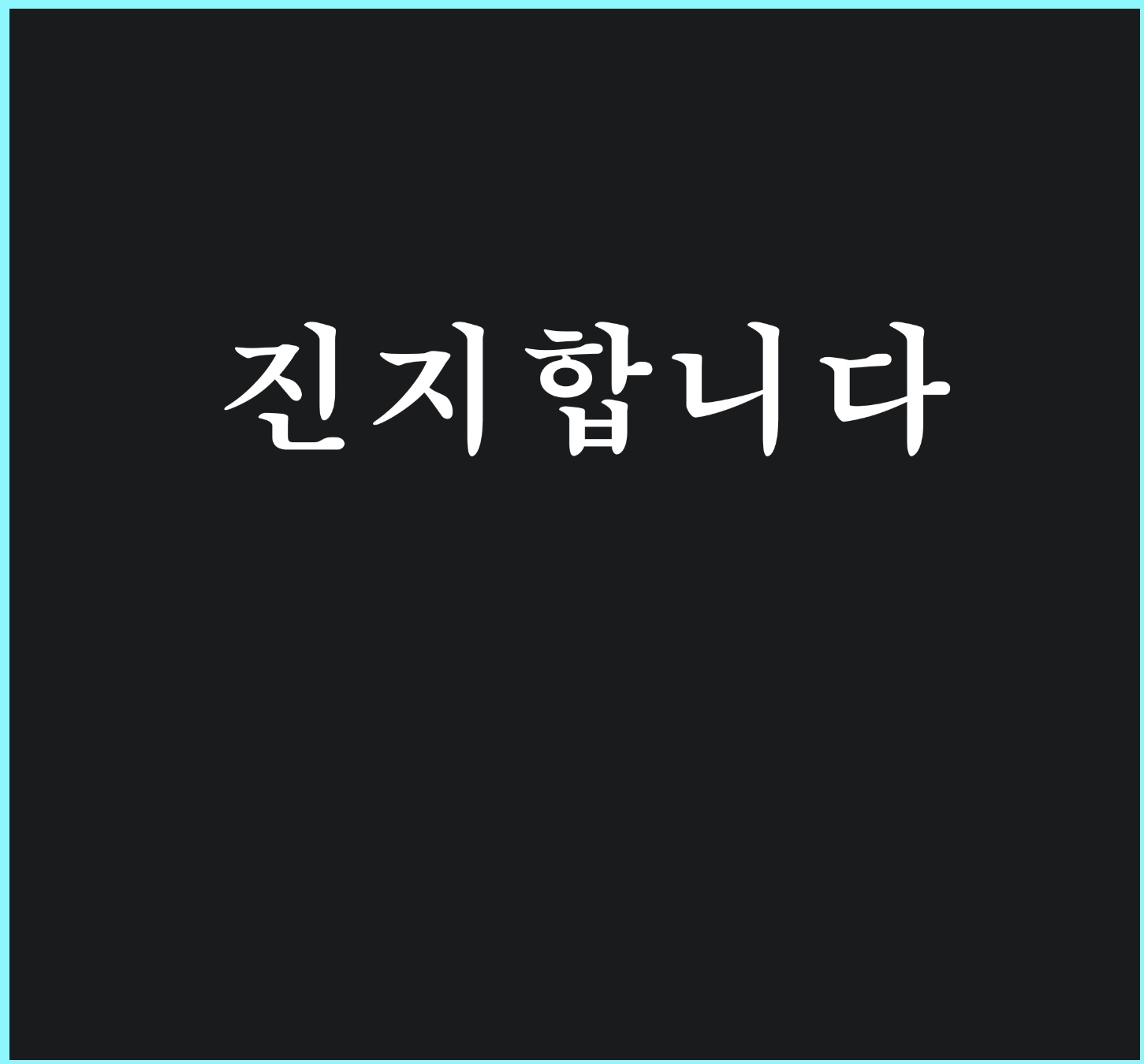 진지한국밥 사진 2