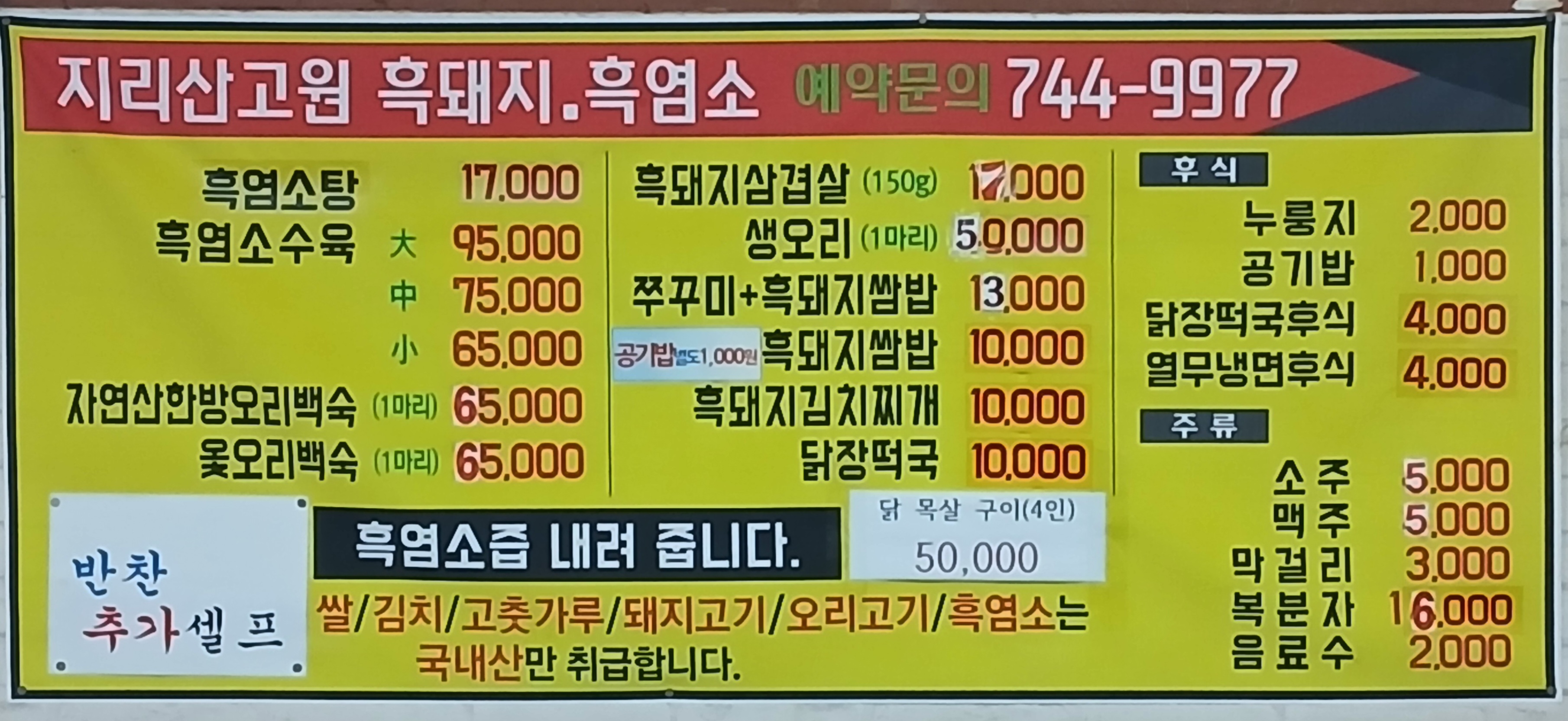 Jirisangowonheukdwaeji (지리산고원흑돼지) 1