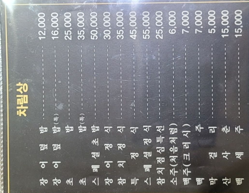 서초참치명가 사진 6