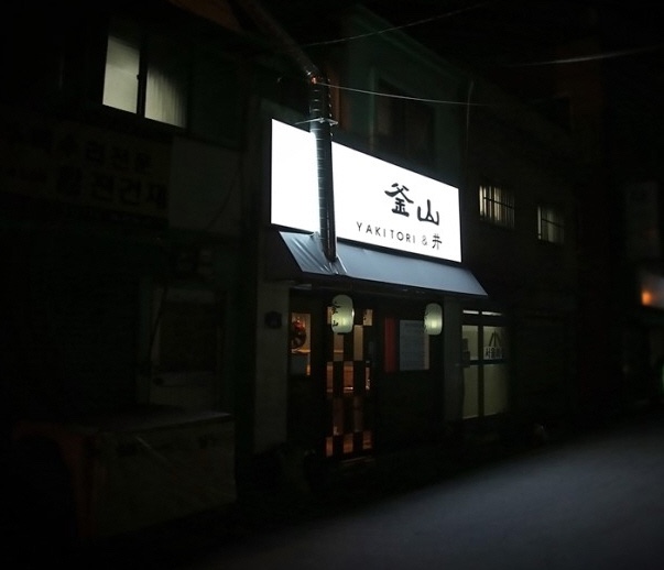 야끼도리정 사진 2