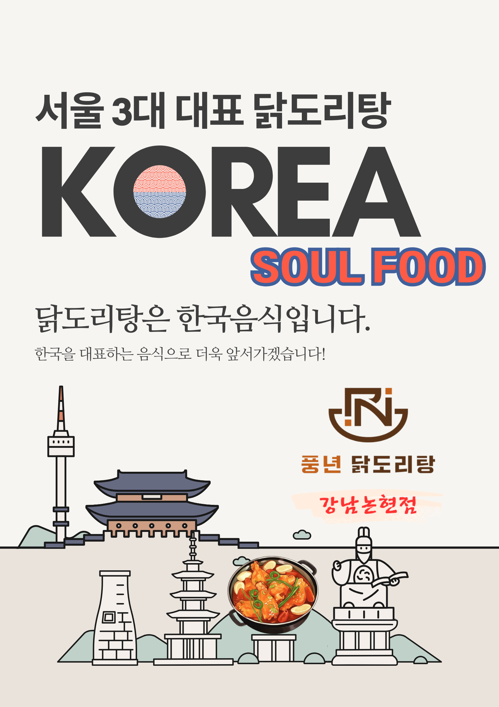 풍년닭도리탕 강남논현점 사진 3