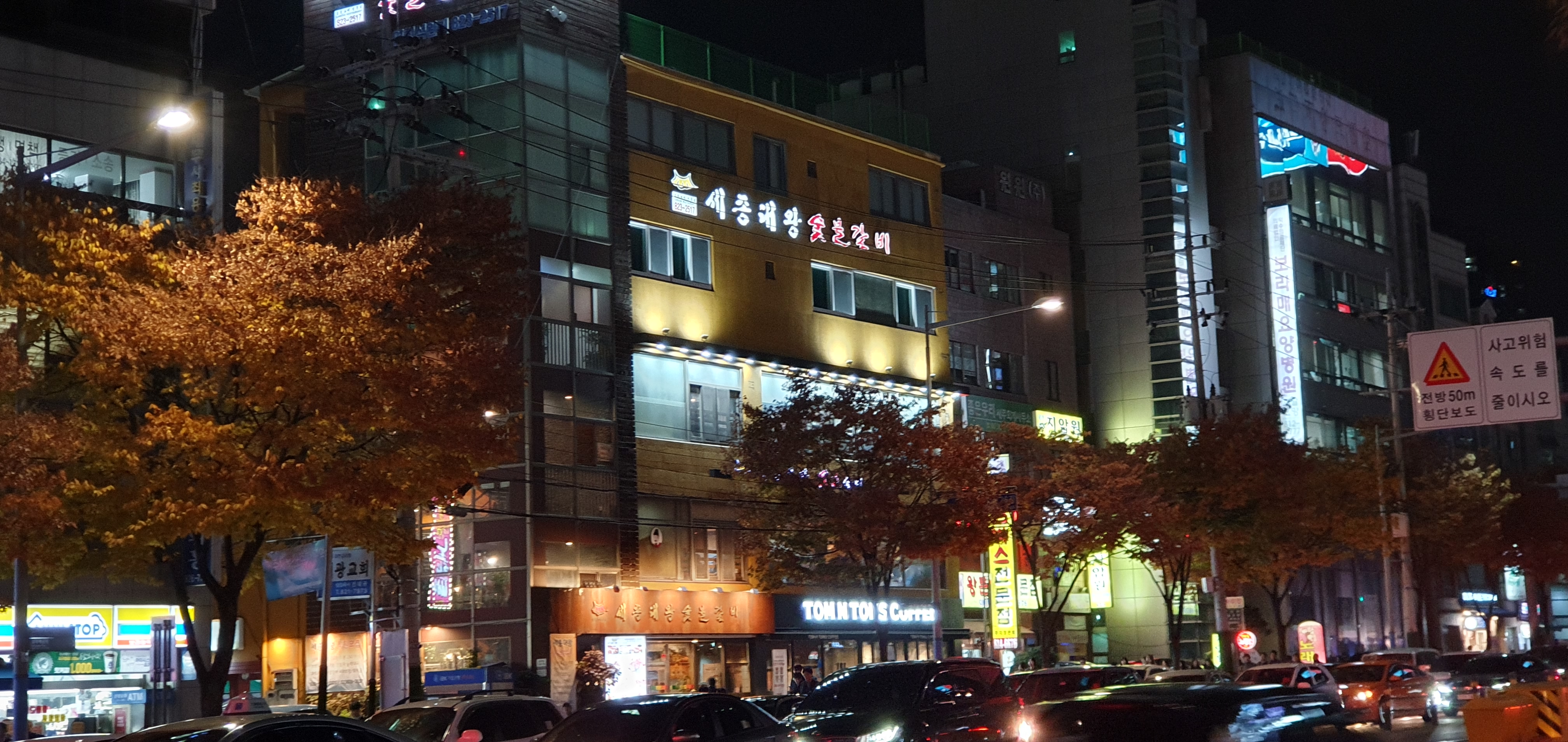 세종대왕숯불갈비 1